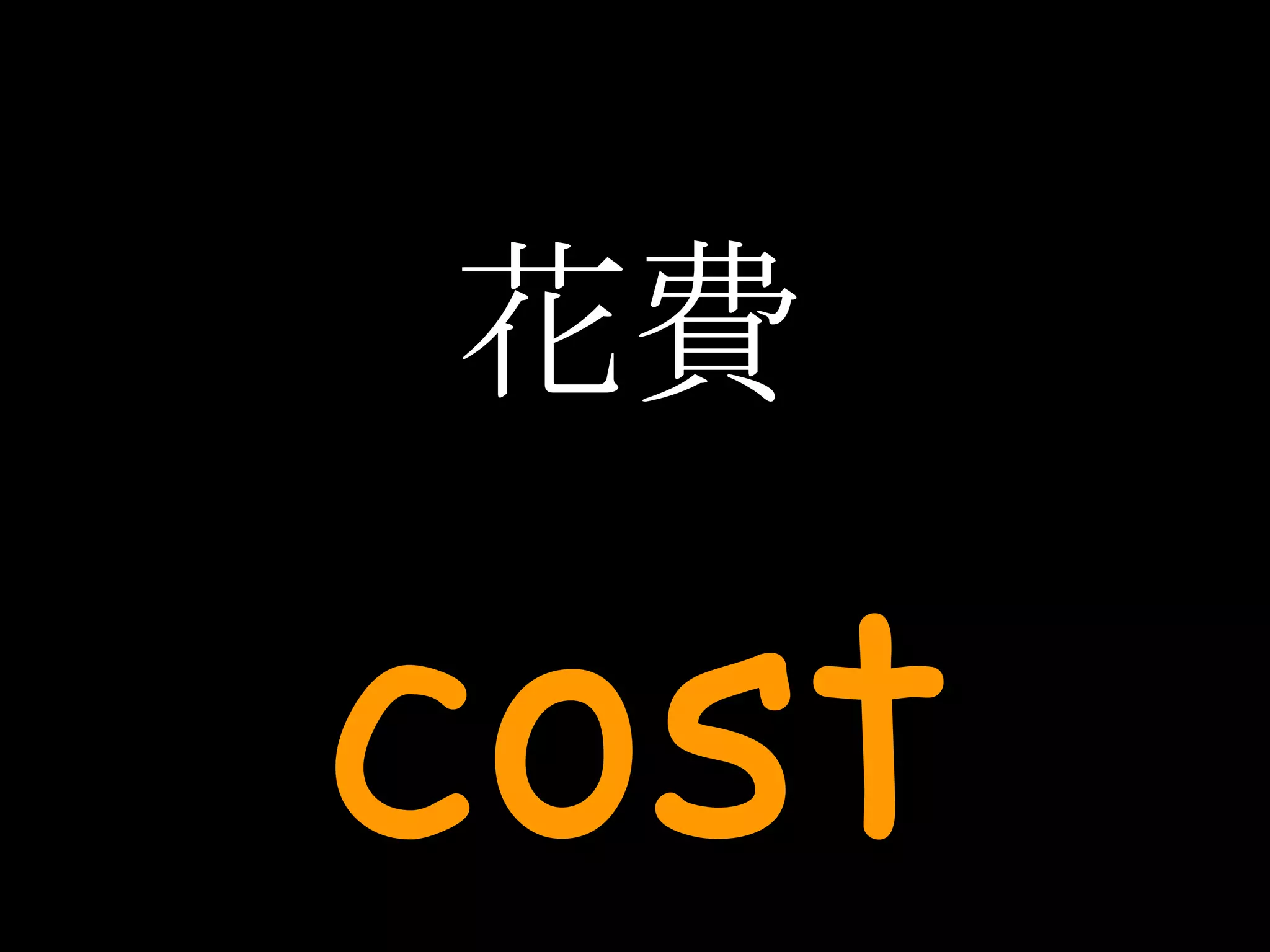 花費 cost 