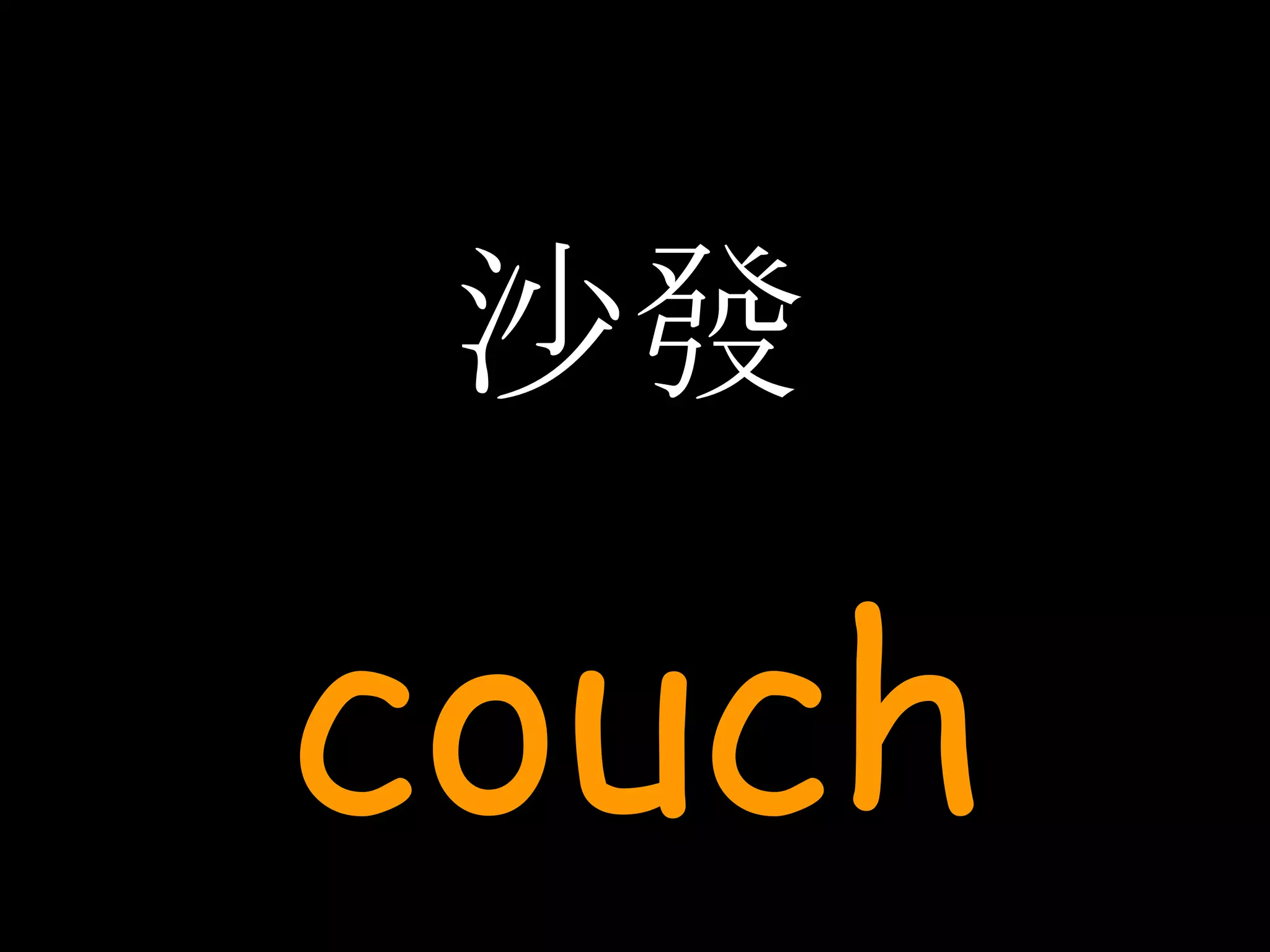 沙發 couch 