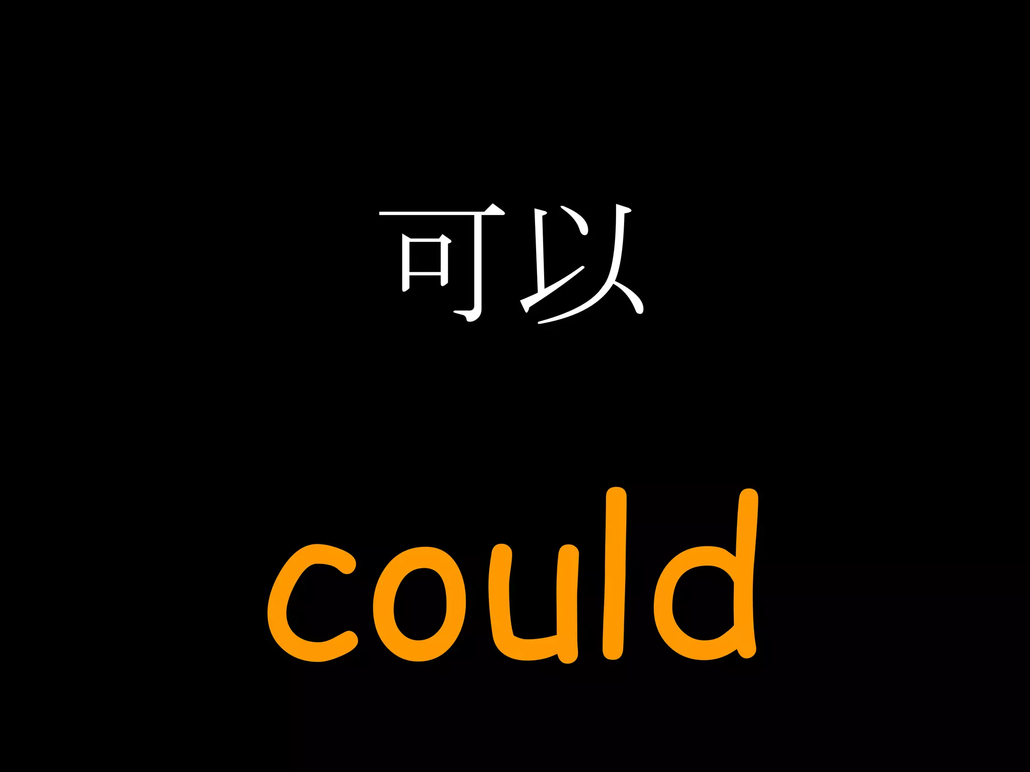 可以 could 