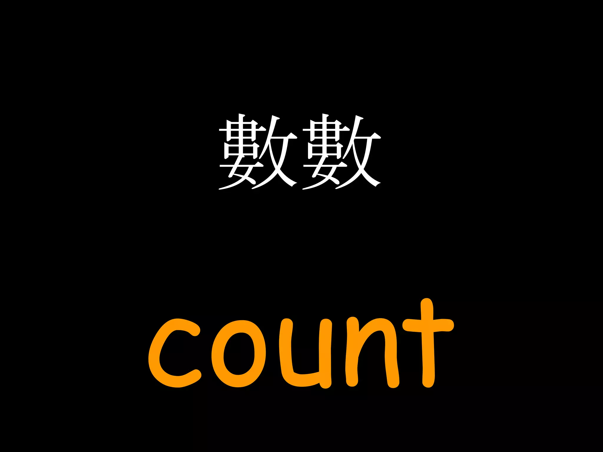 數數 count 