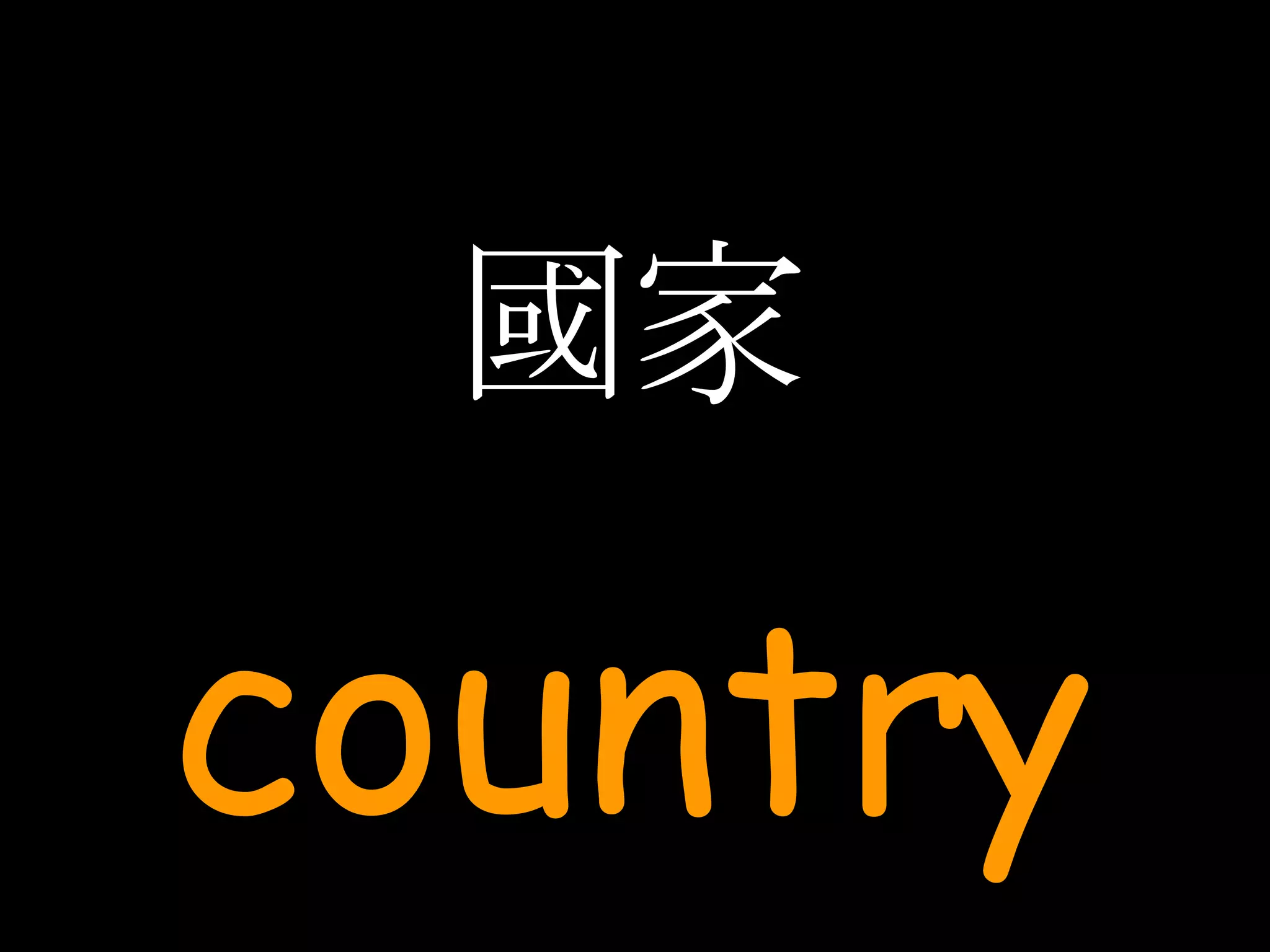 國家 country 