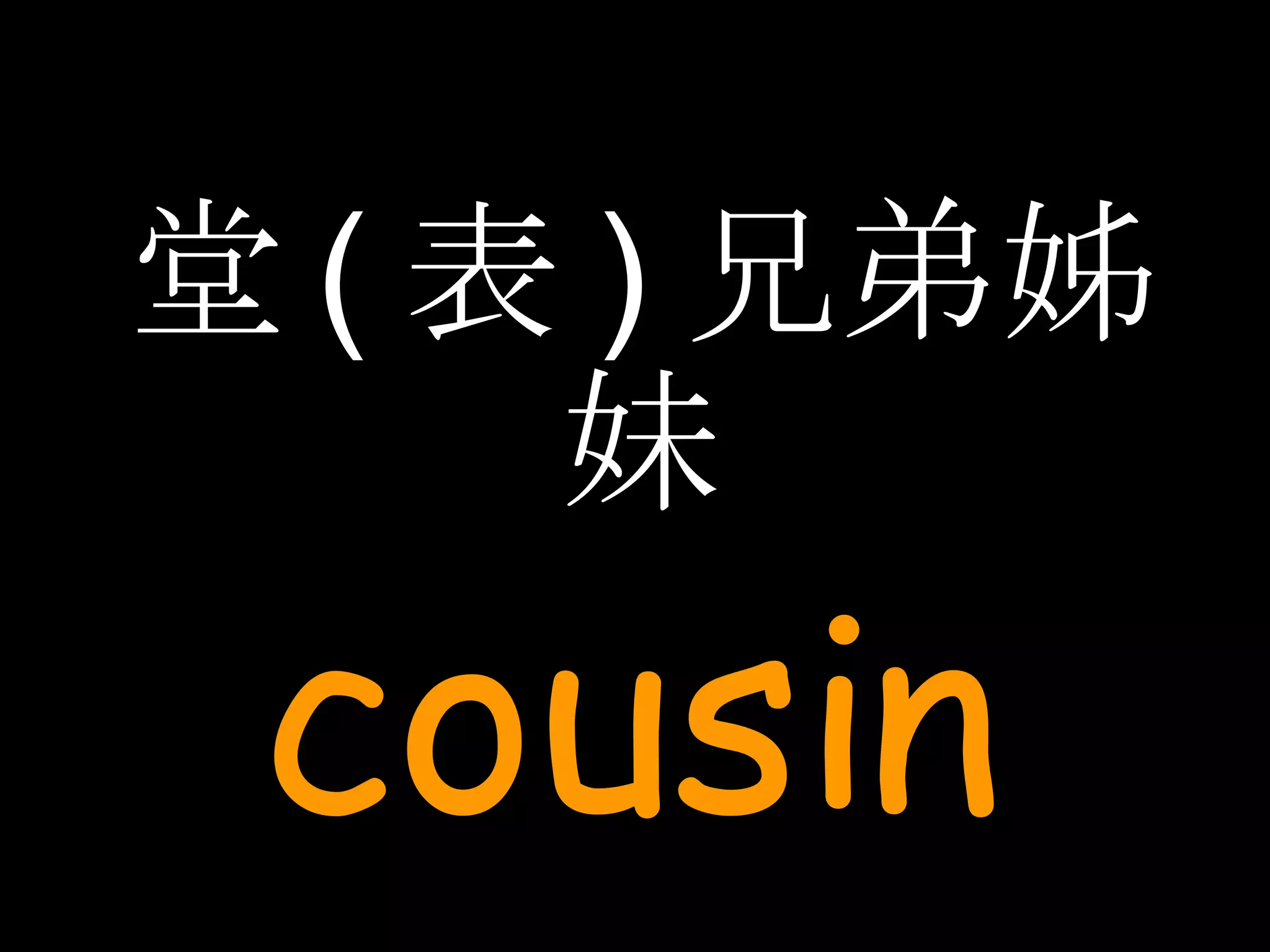 堂 ( 表 ) 兄弟姊妹 cousin 