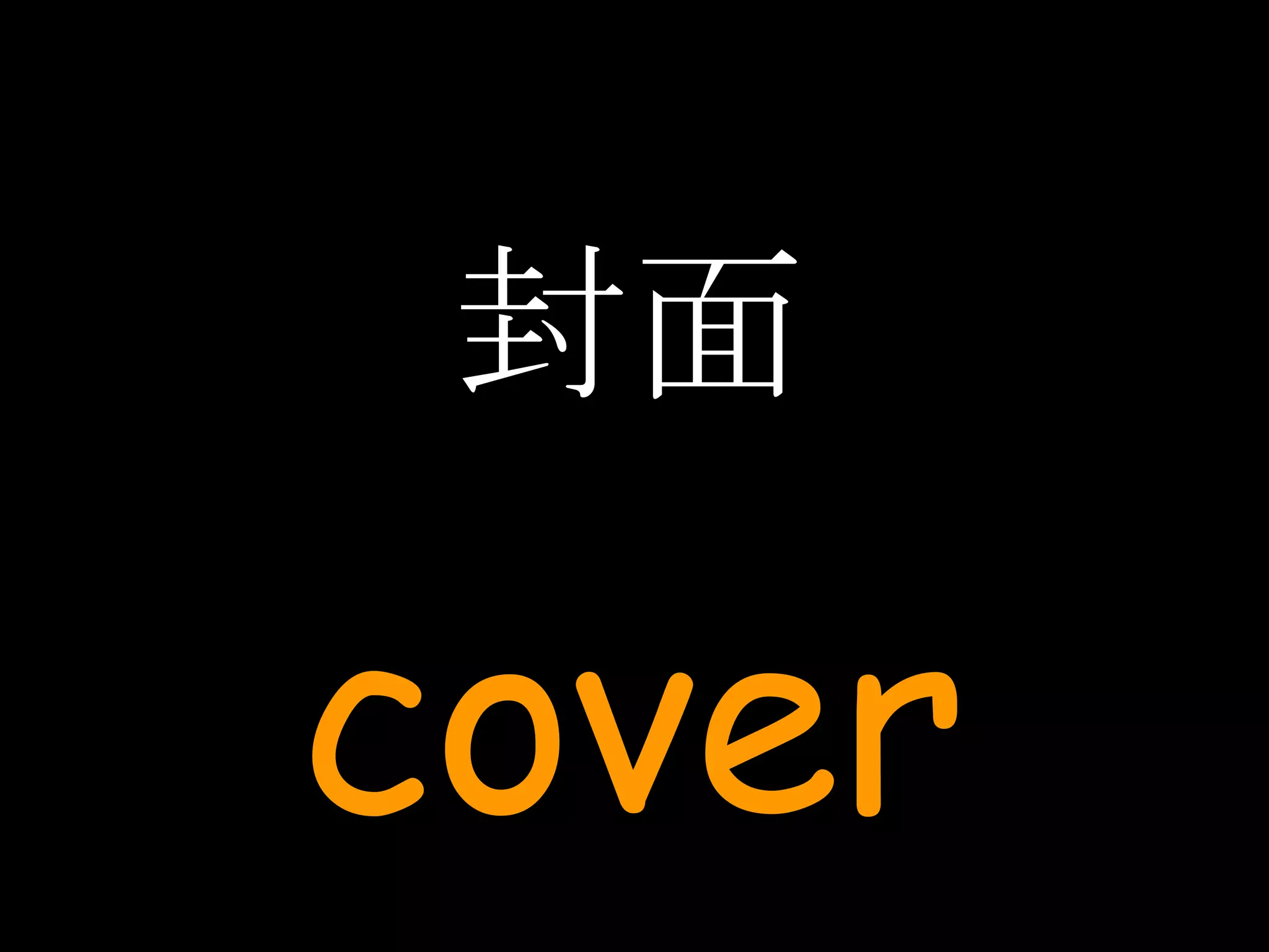 封面 cover 