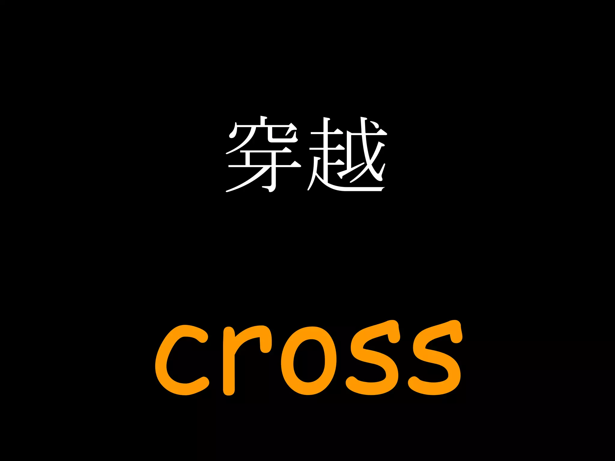 穿越 cross 