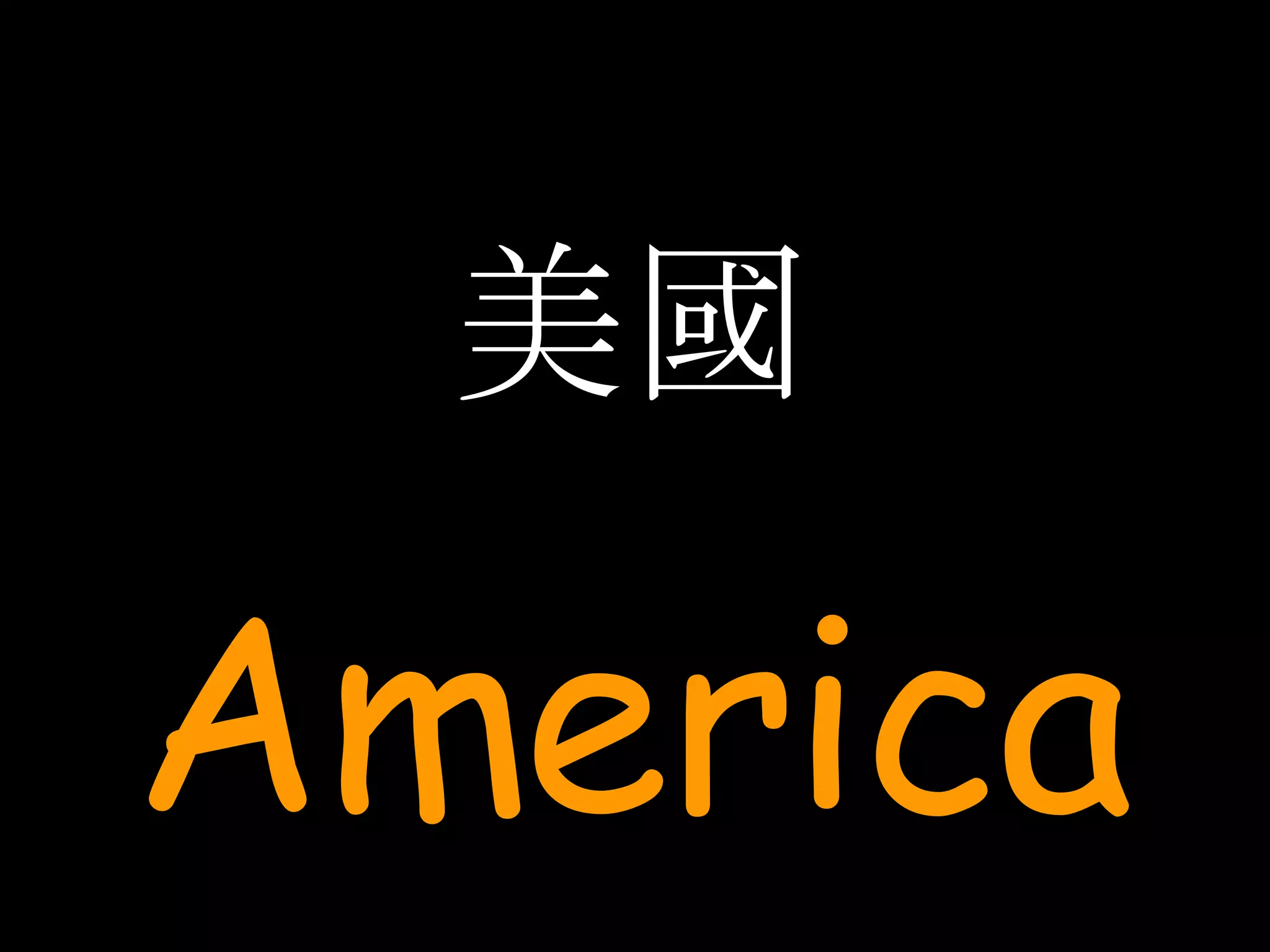美國 America 