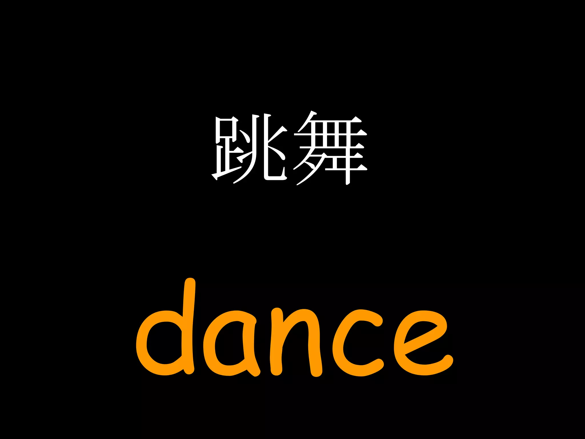 跳舞 dance 
