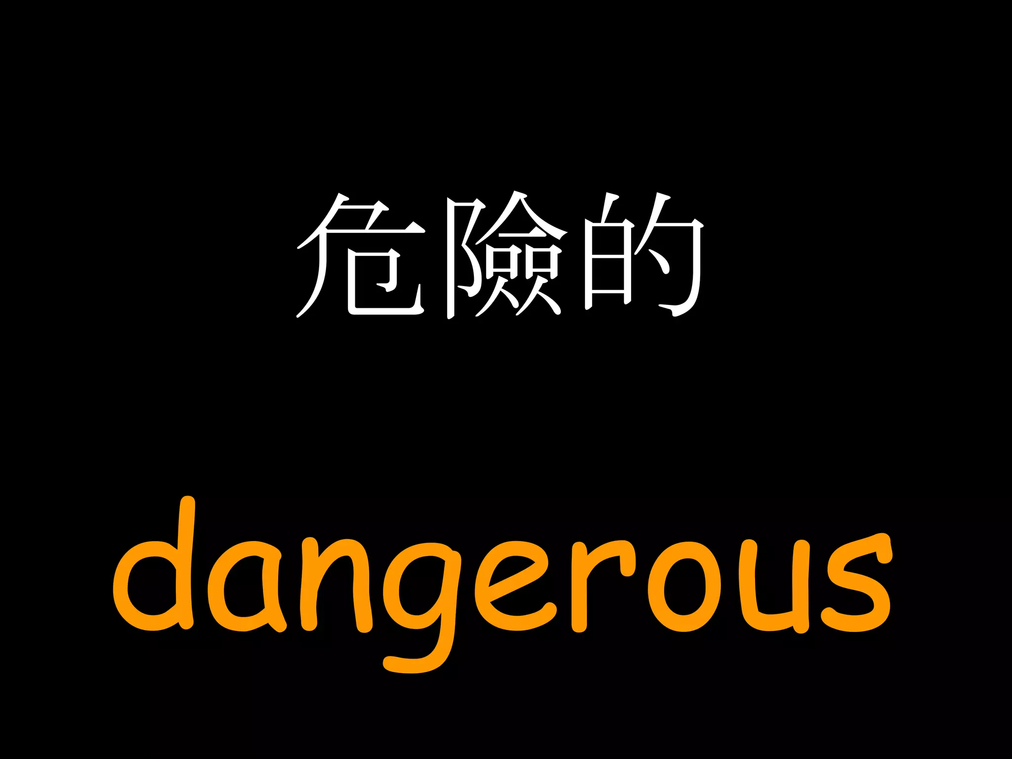 危險的 dangerous 