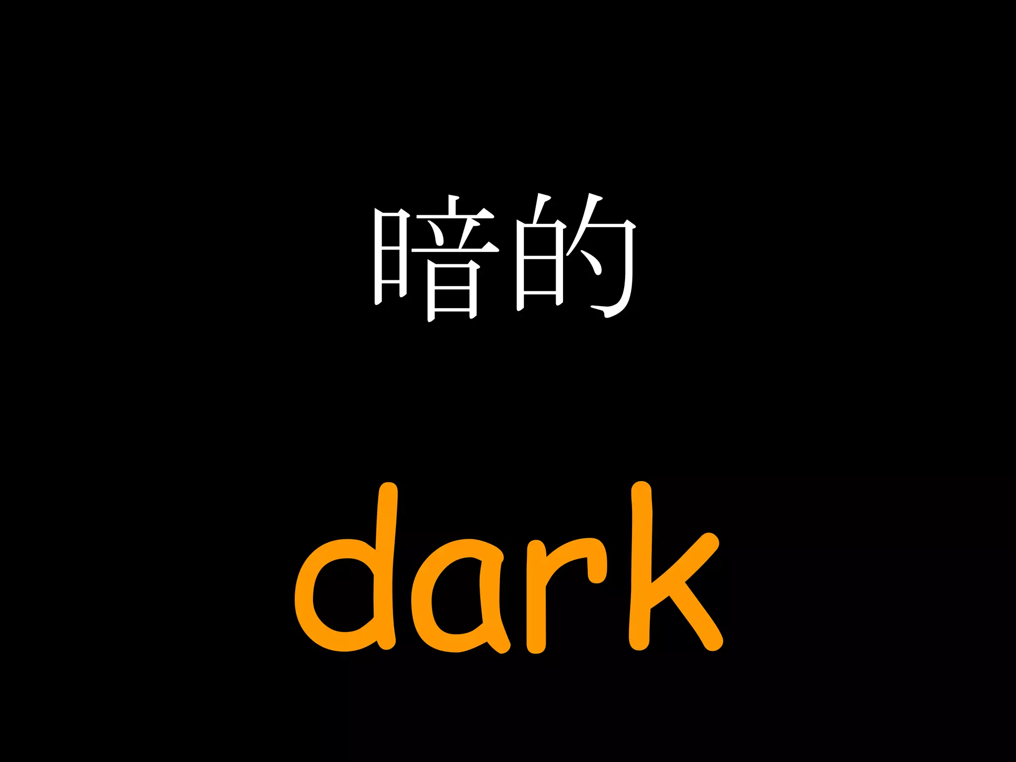暗的 dark 