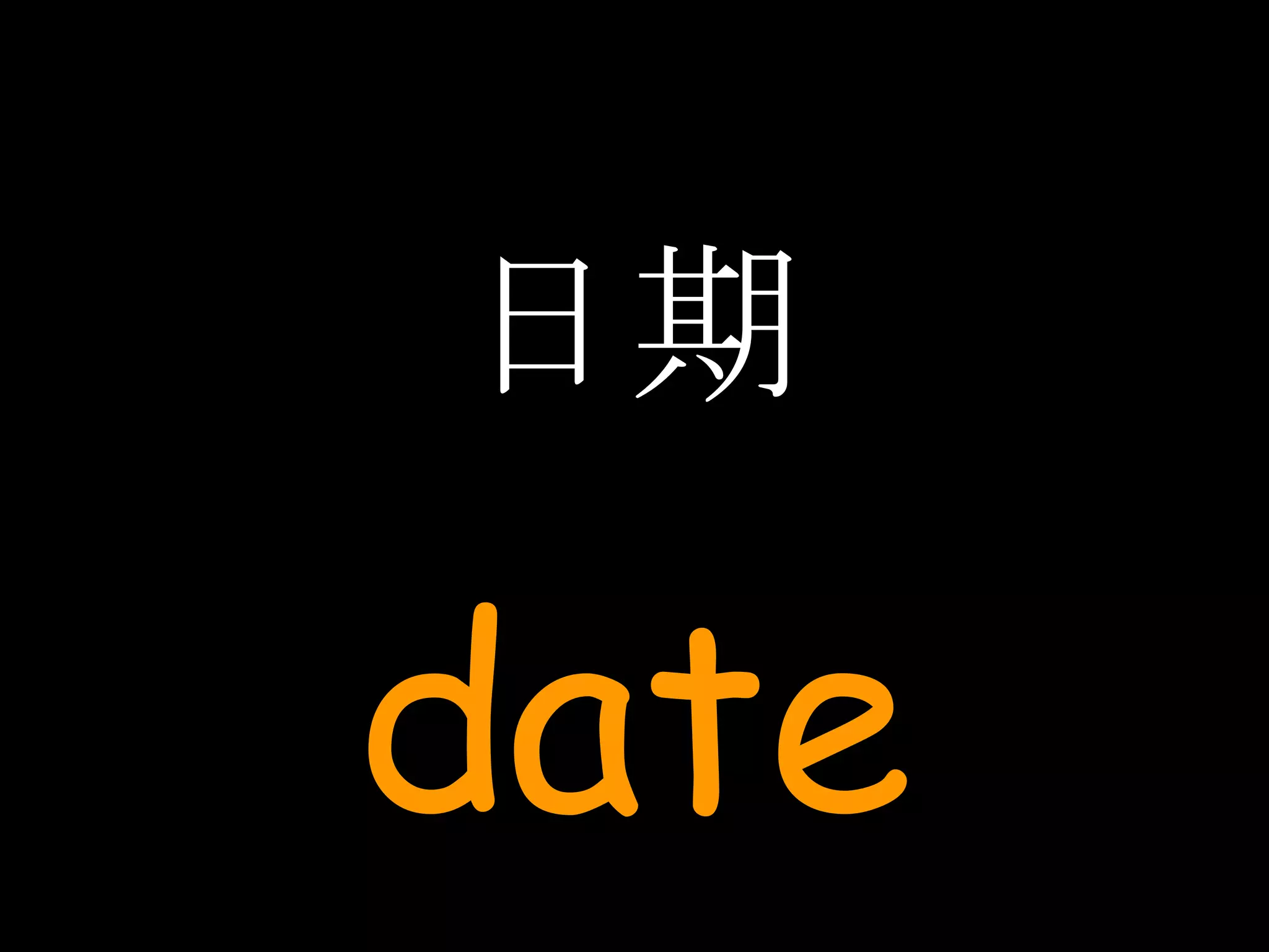 日期 date 