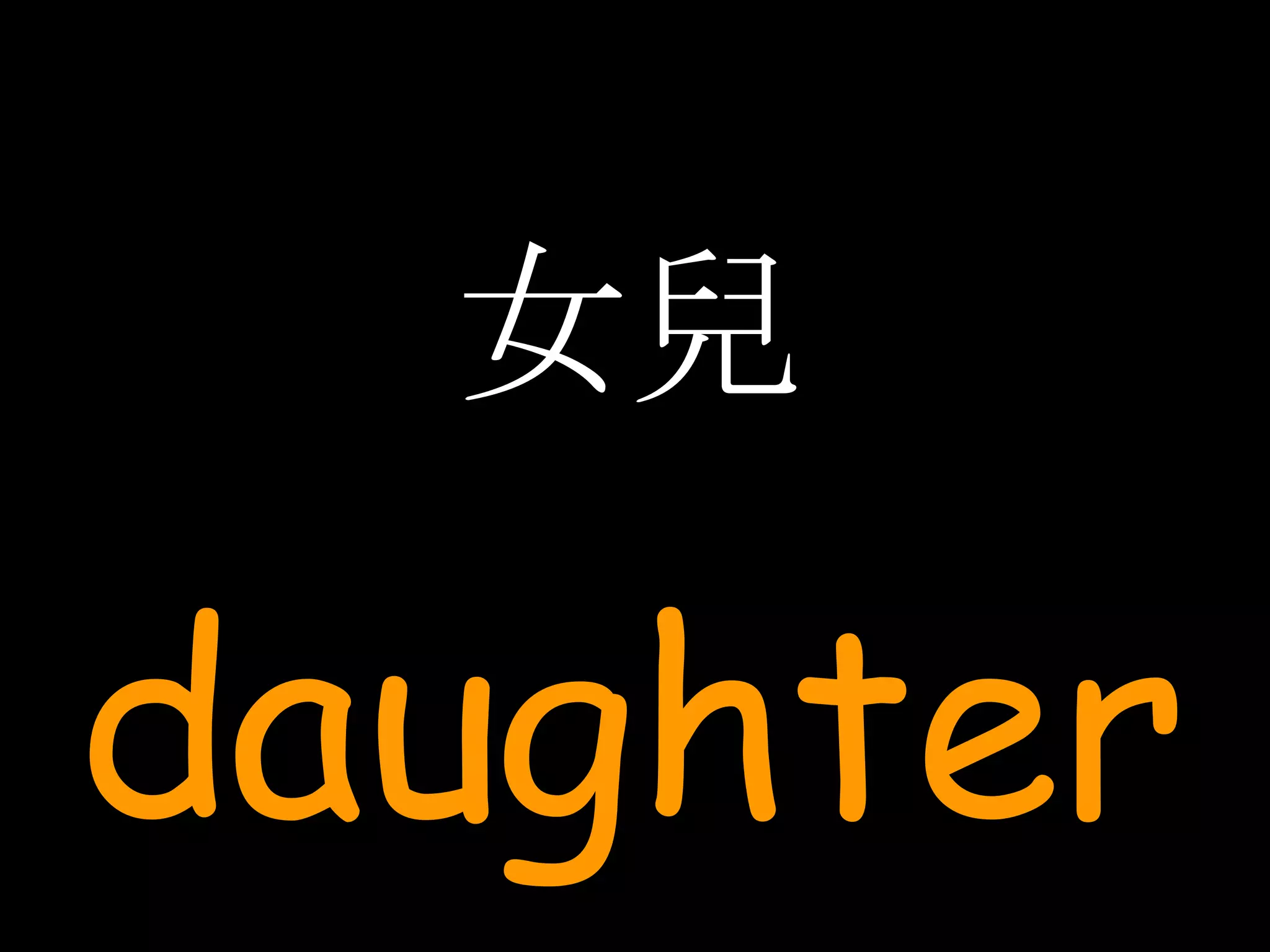 女兒 daughter 