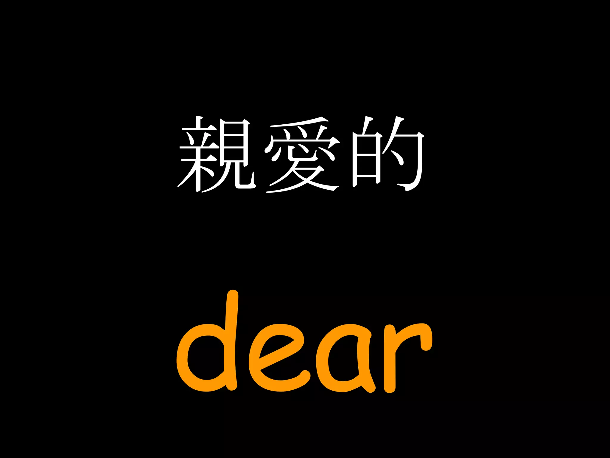 親愛的 dear 