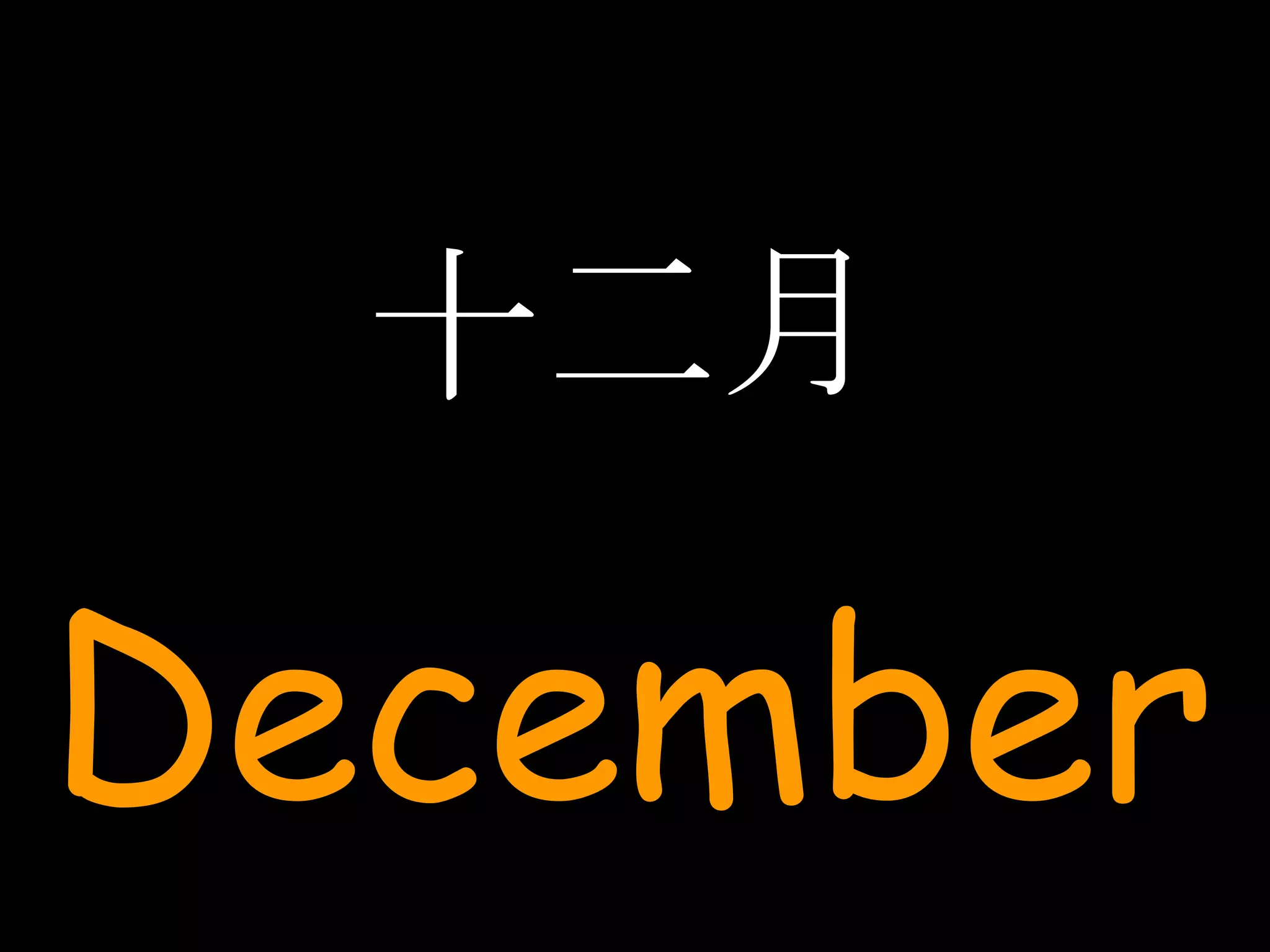 十二月 December 