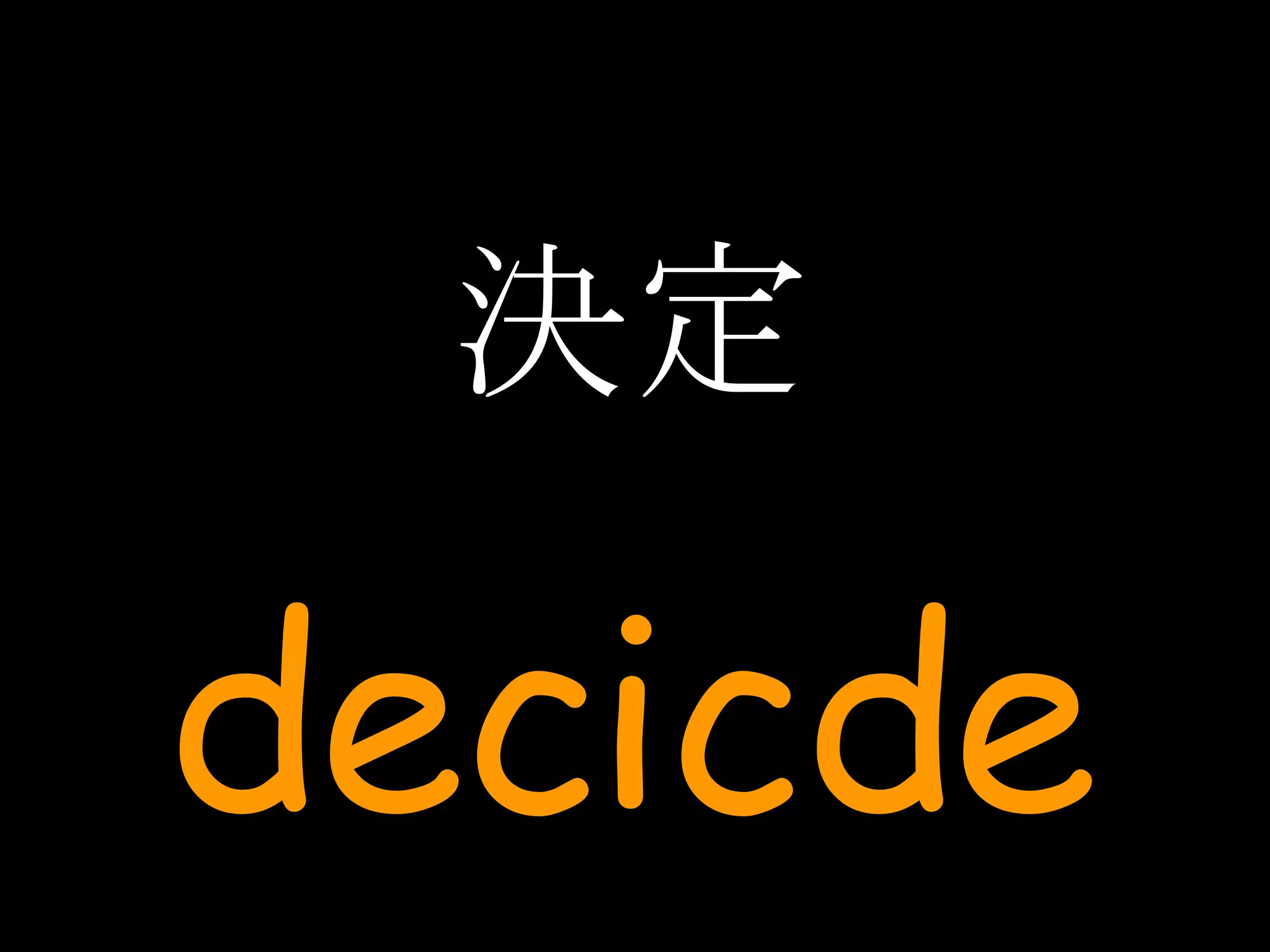 決定 decicde 