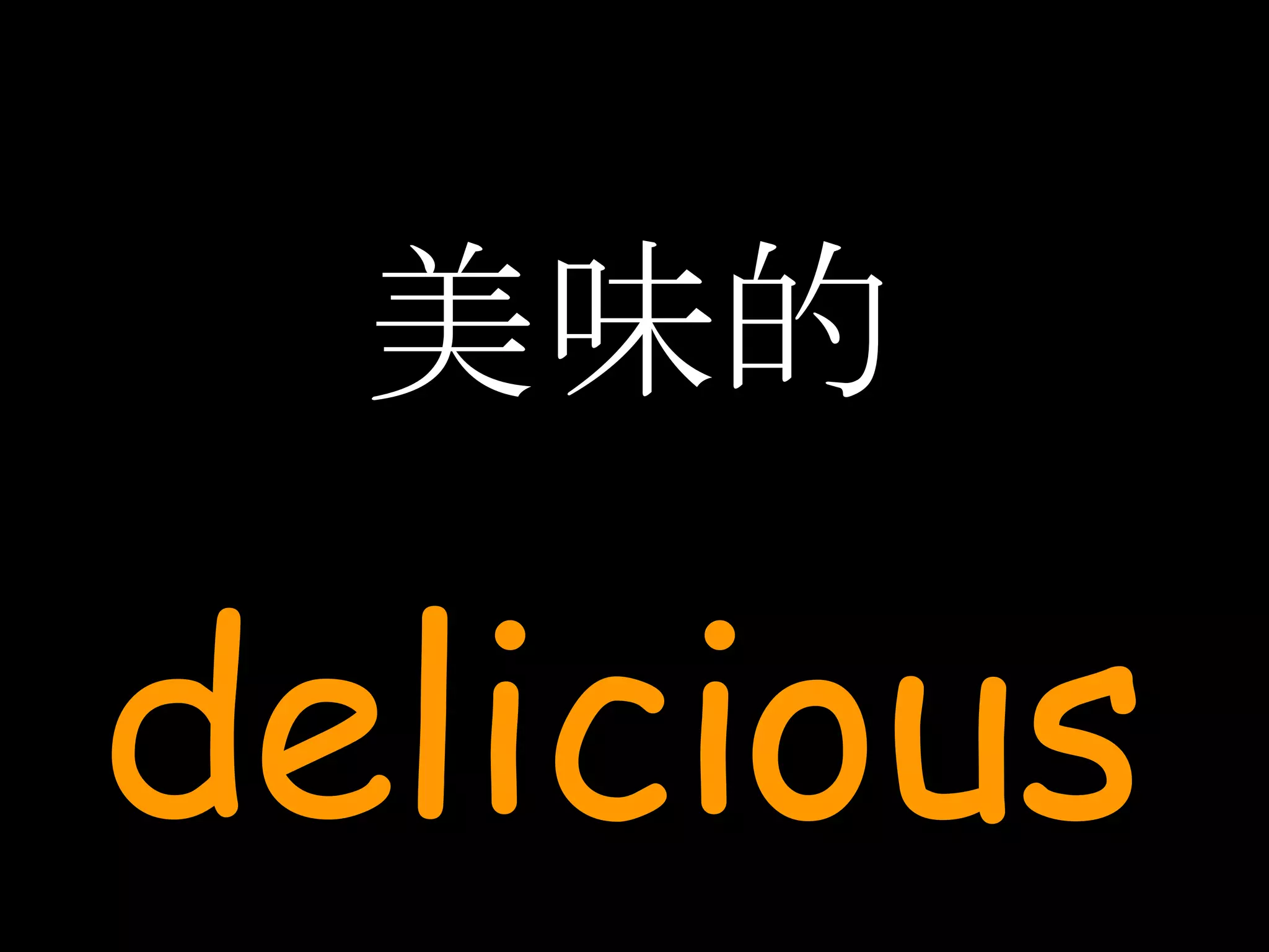 美味的 delicious 