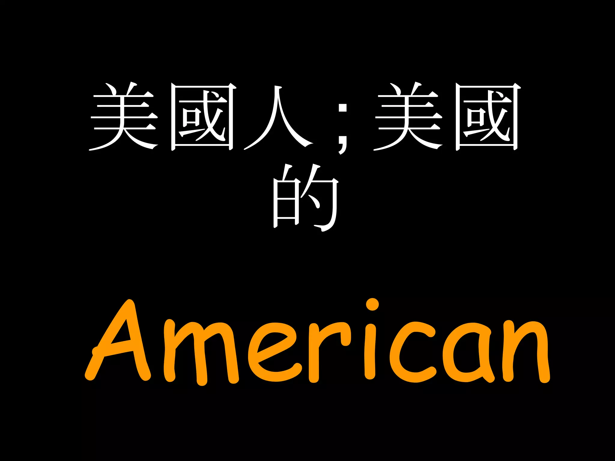 美國人 ; 美國的 American 