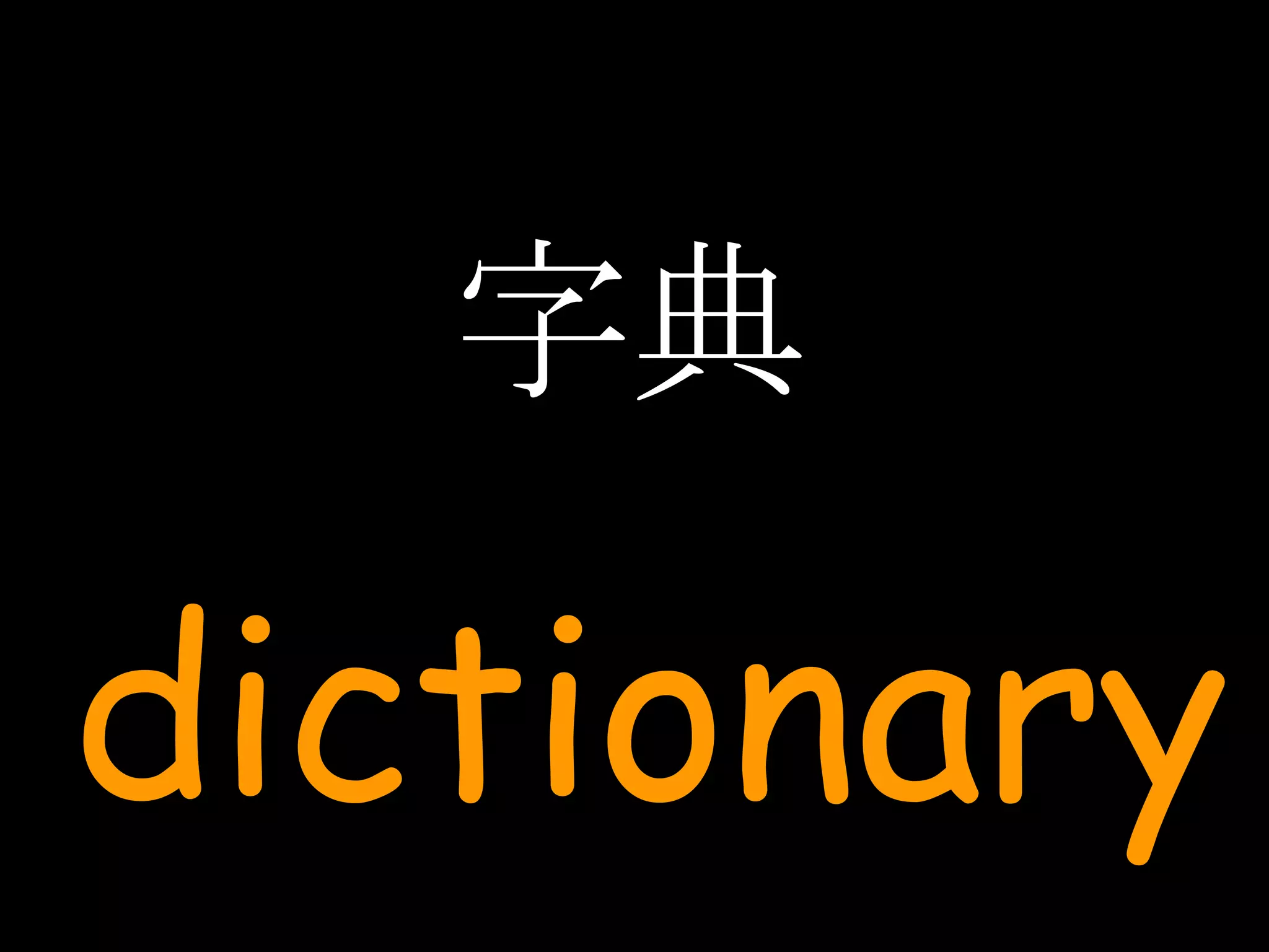字典 dictionary 