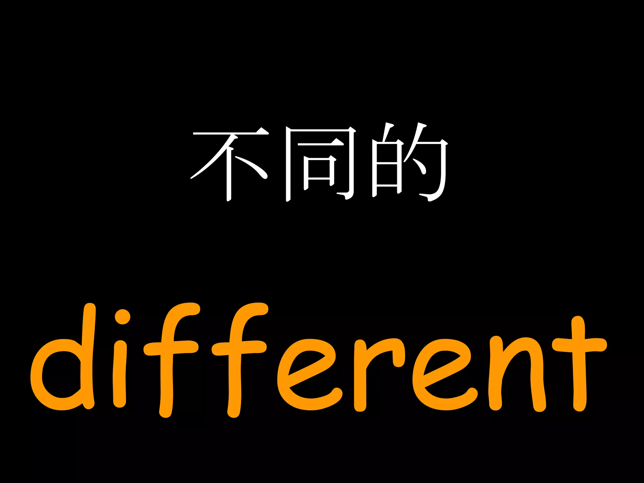 不同的 different 