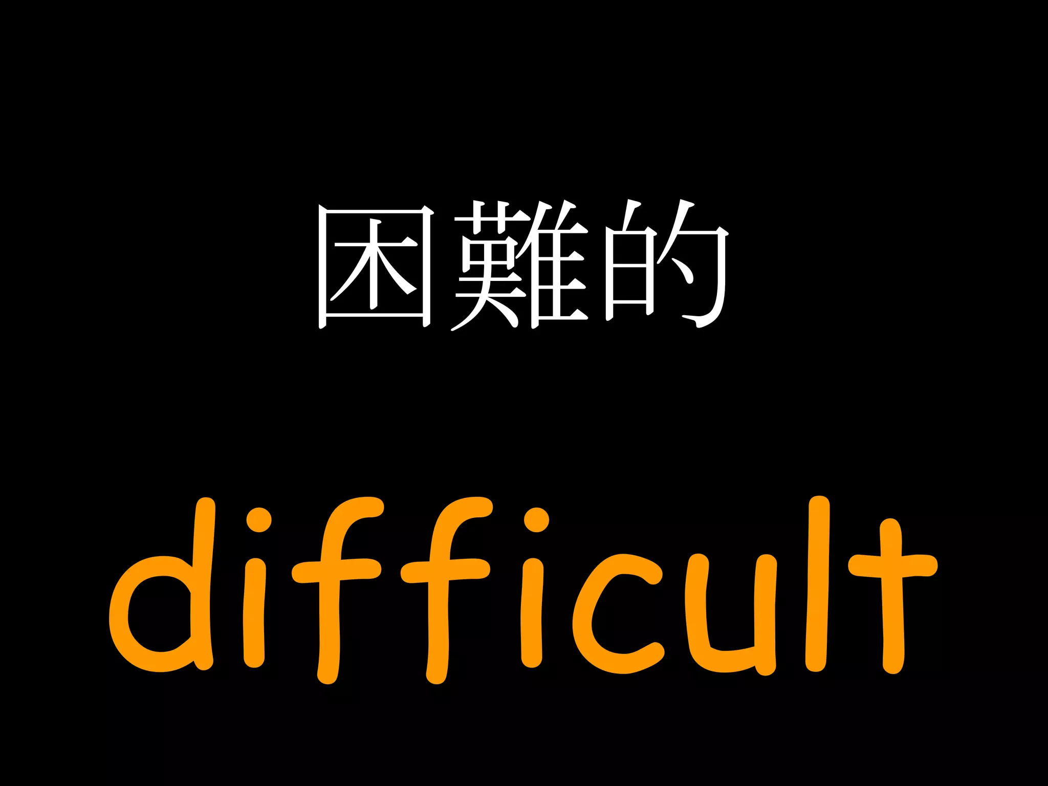 困難的 difficult 