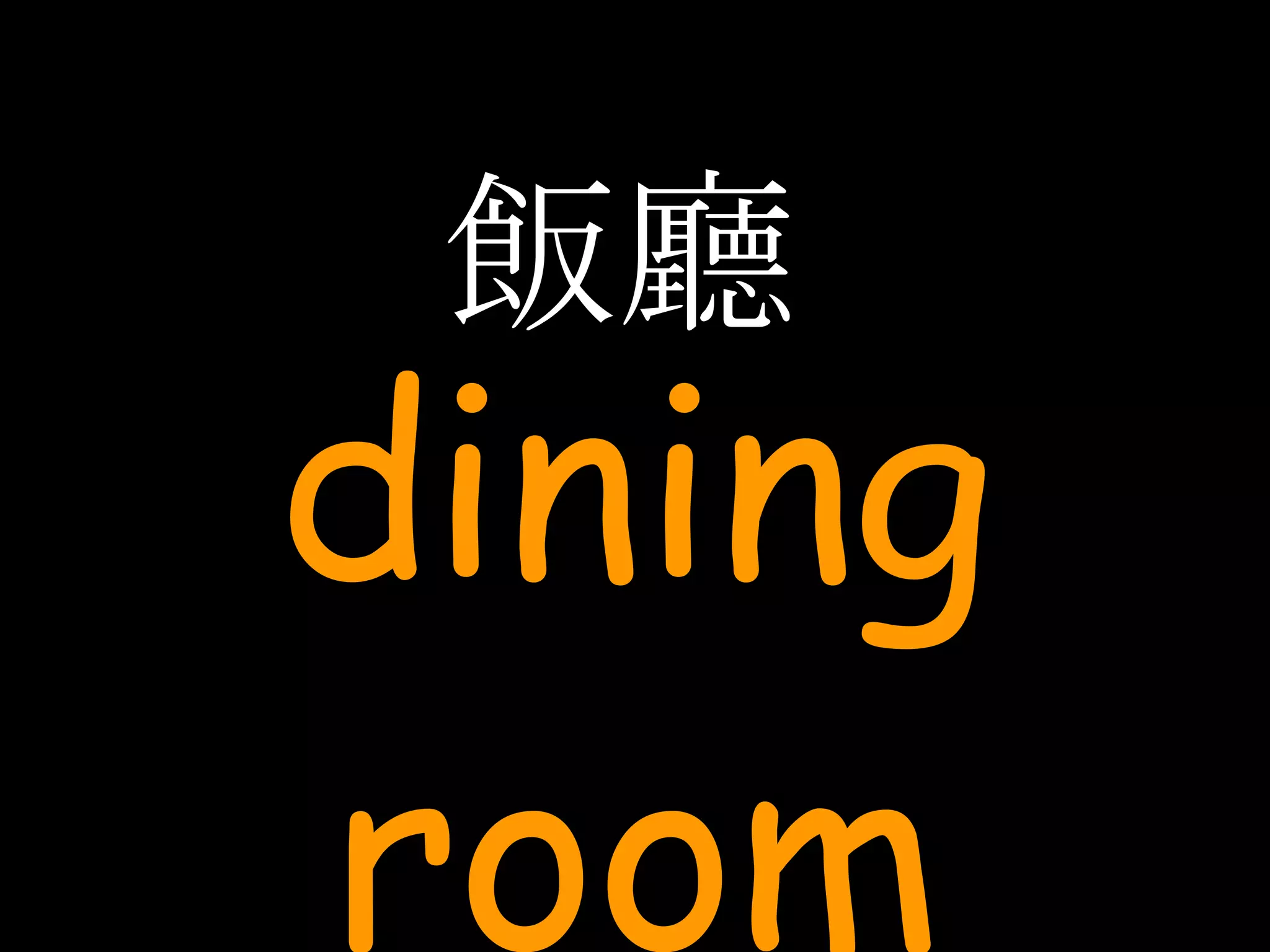 飯廳 dining room 