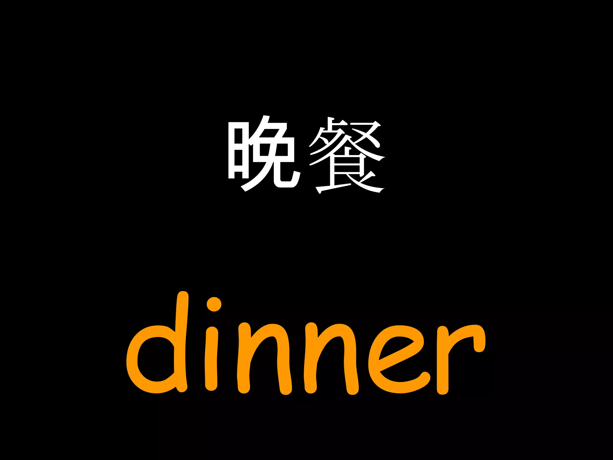 晚餐 dinner 