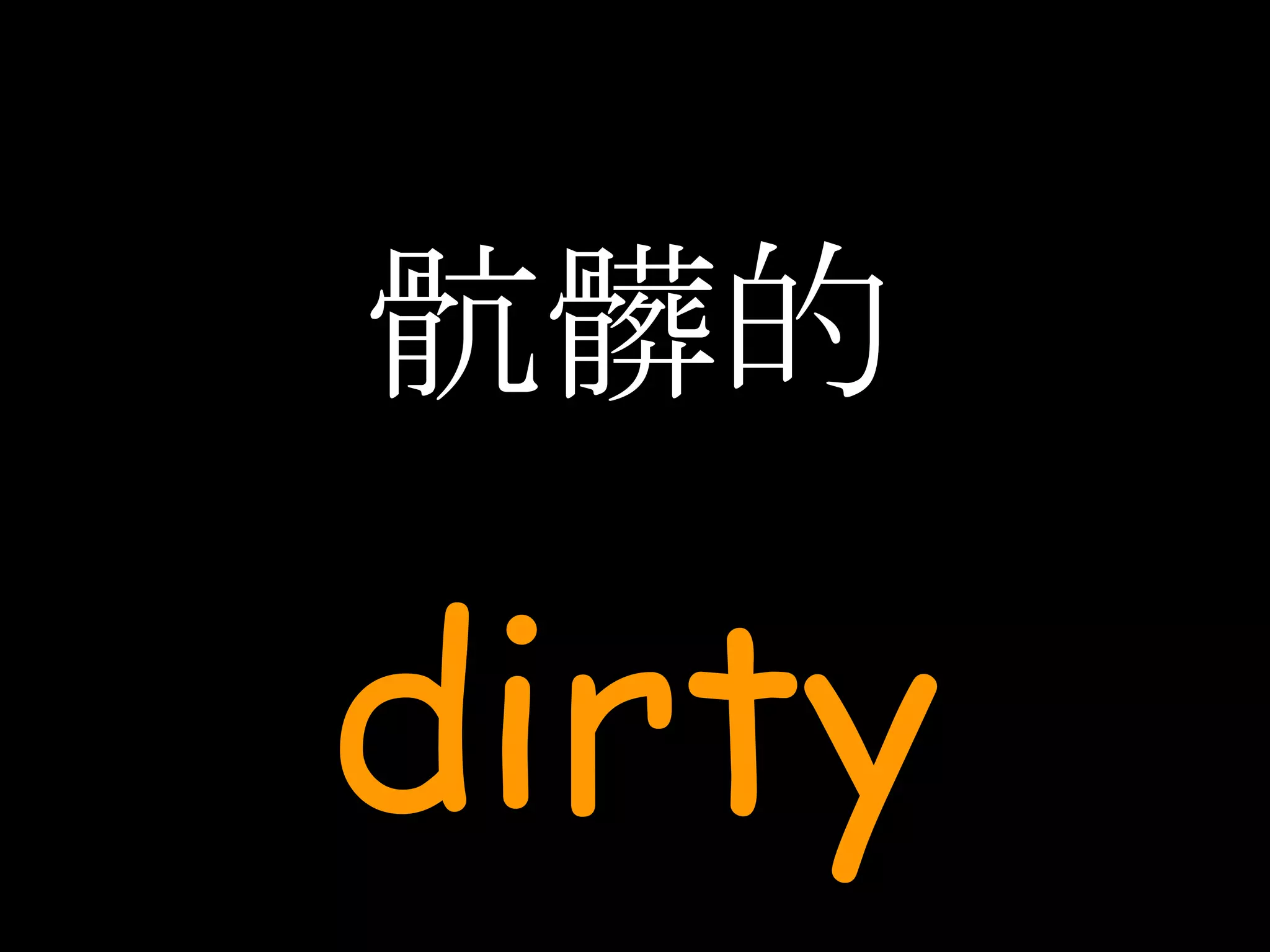 骯髒的 dirty 