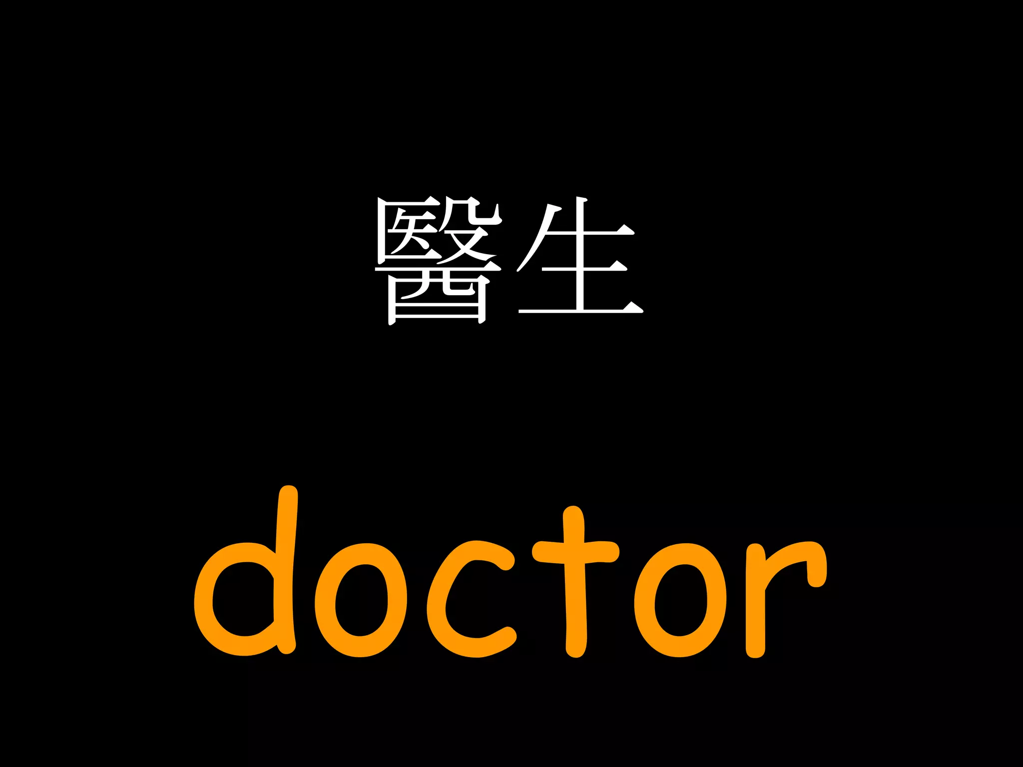 醫生 doctor 
