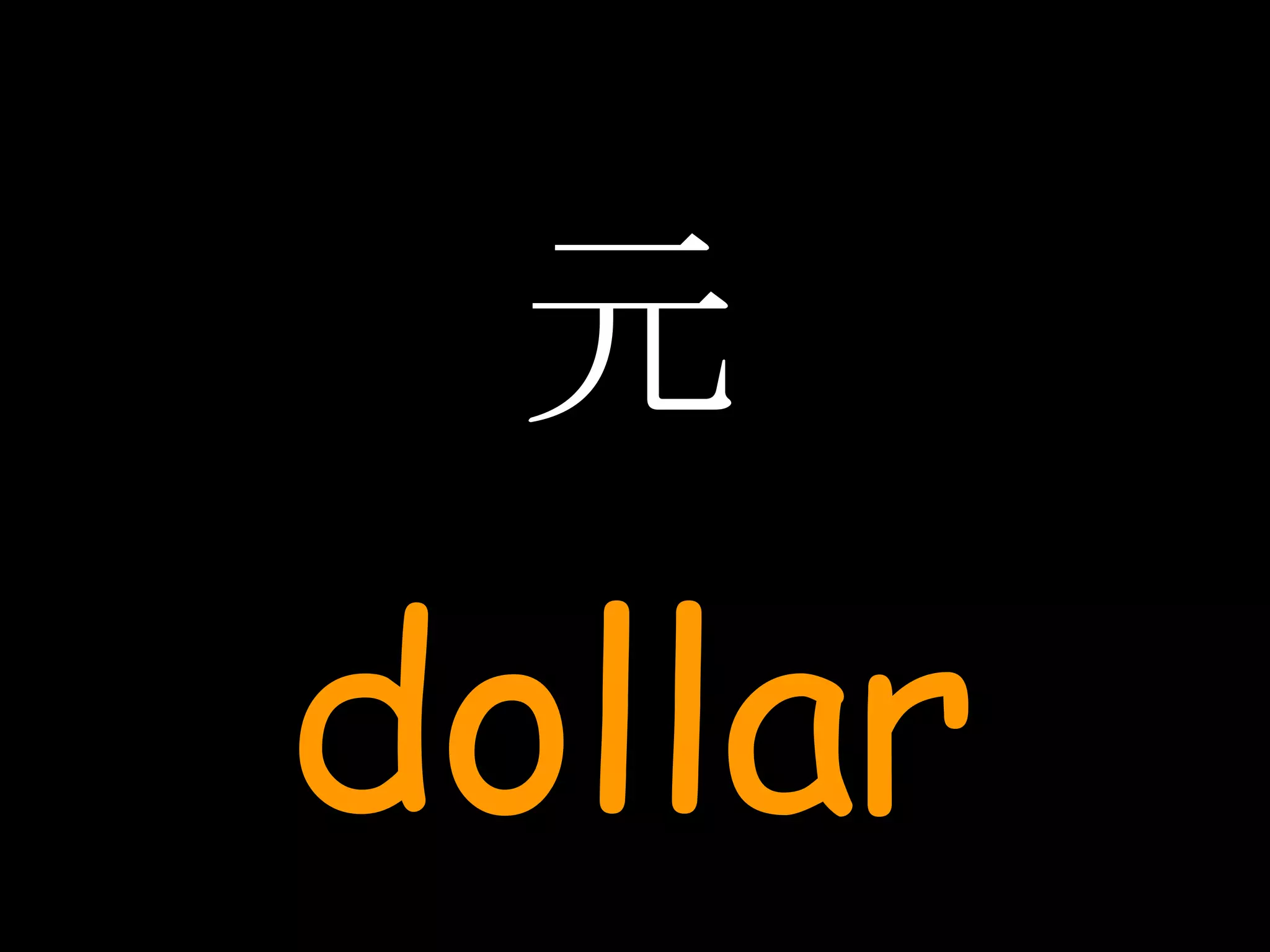元 dollar 