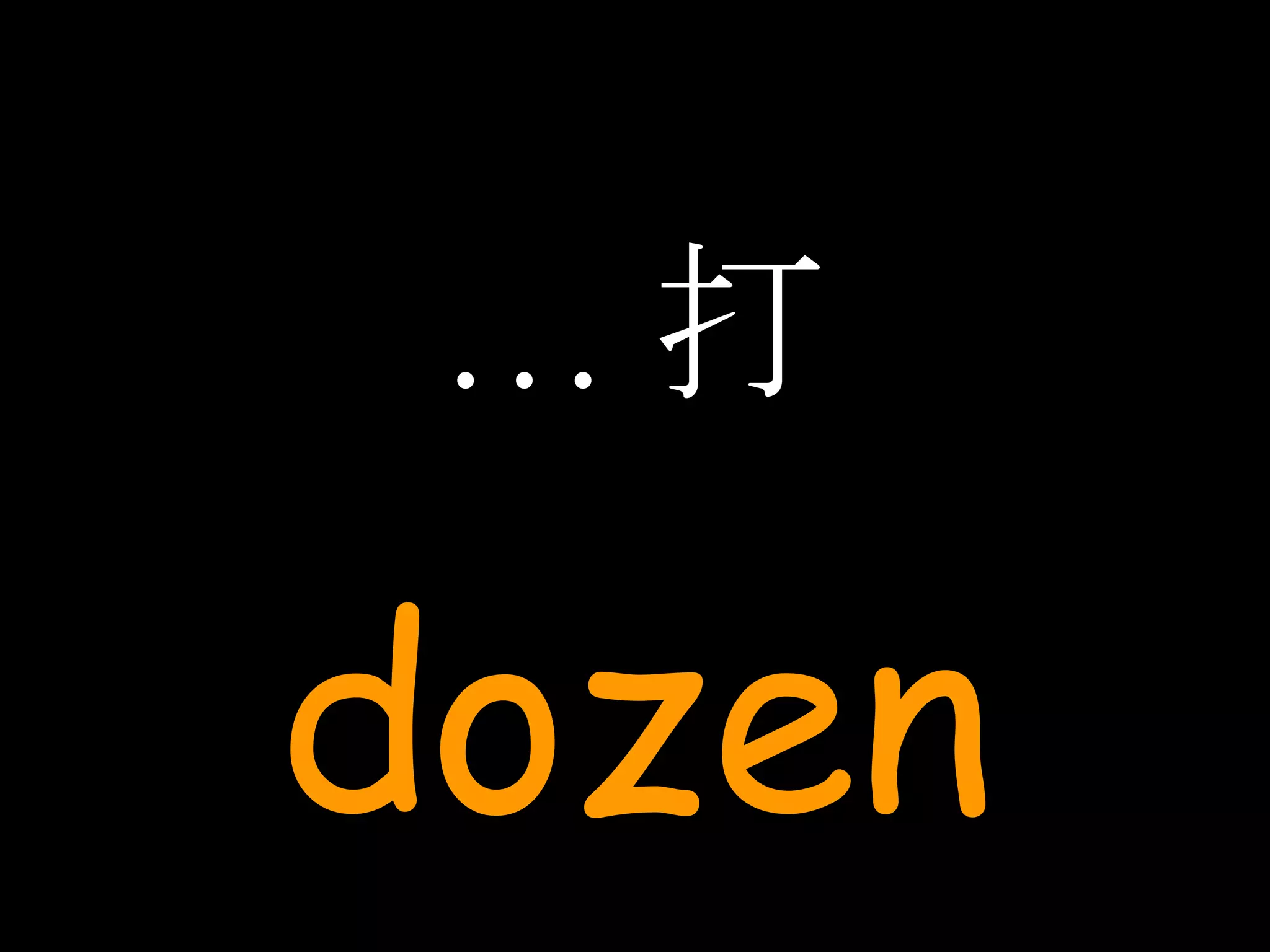 … 打 dozen 