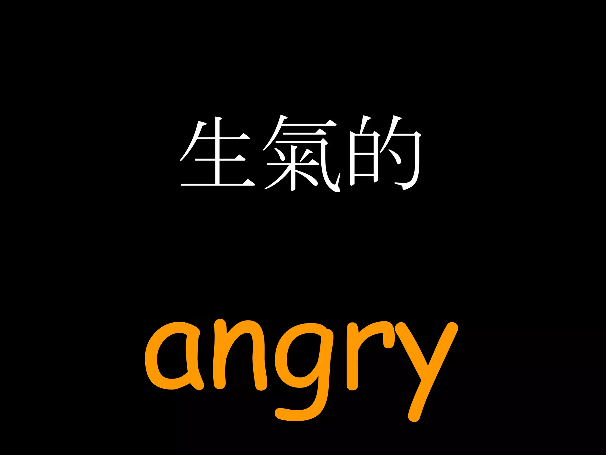 生氣的 angry 