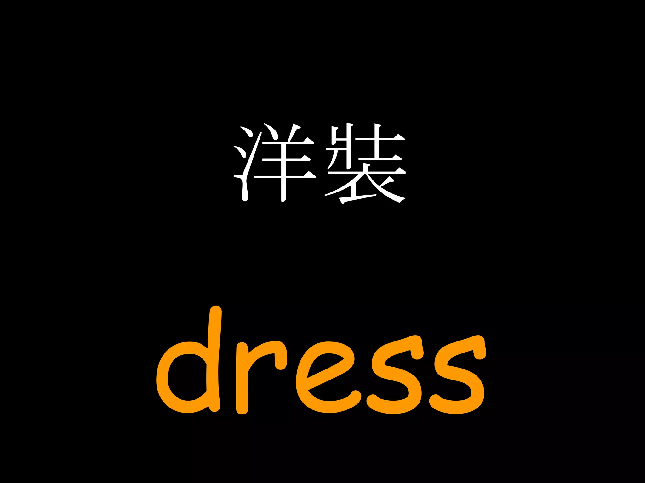 洋裝 dress 