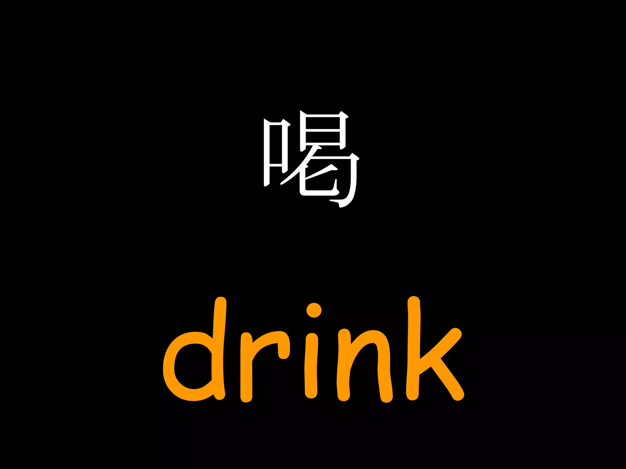 喝 drink 