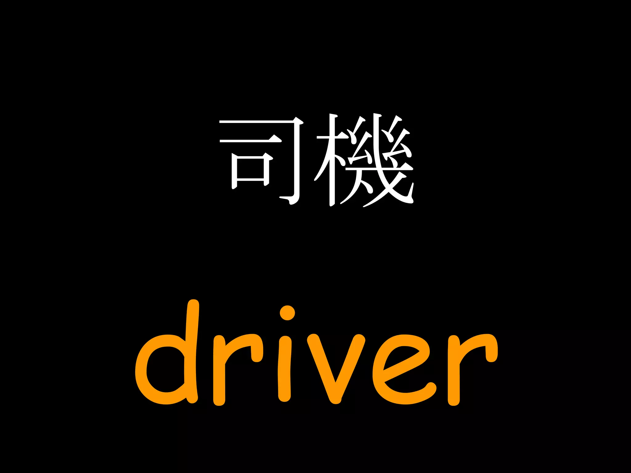 司機 driver 