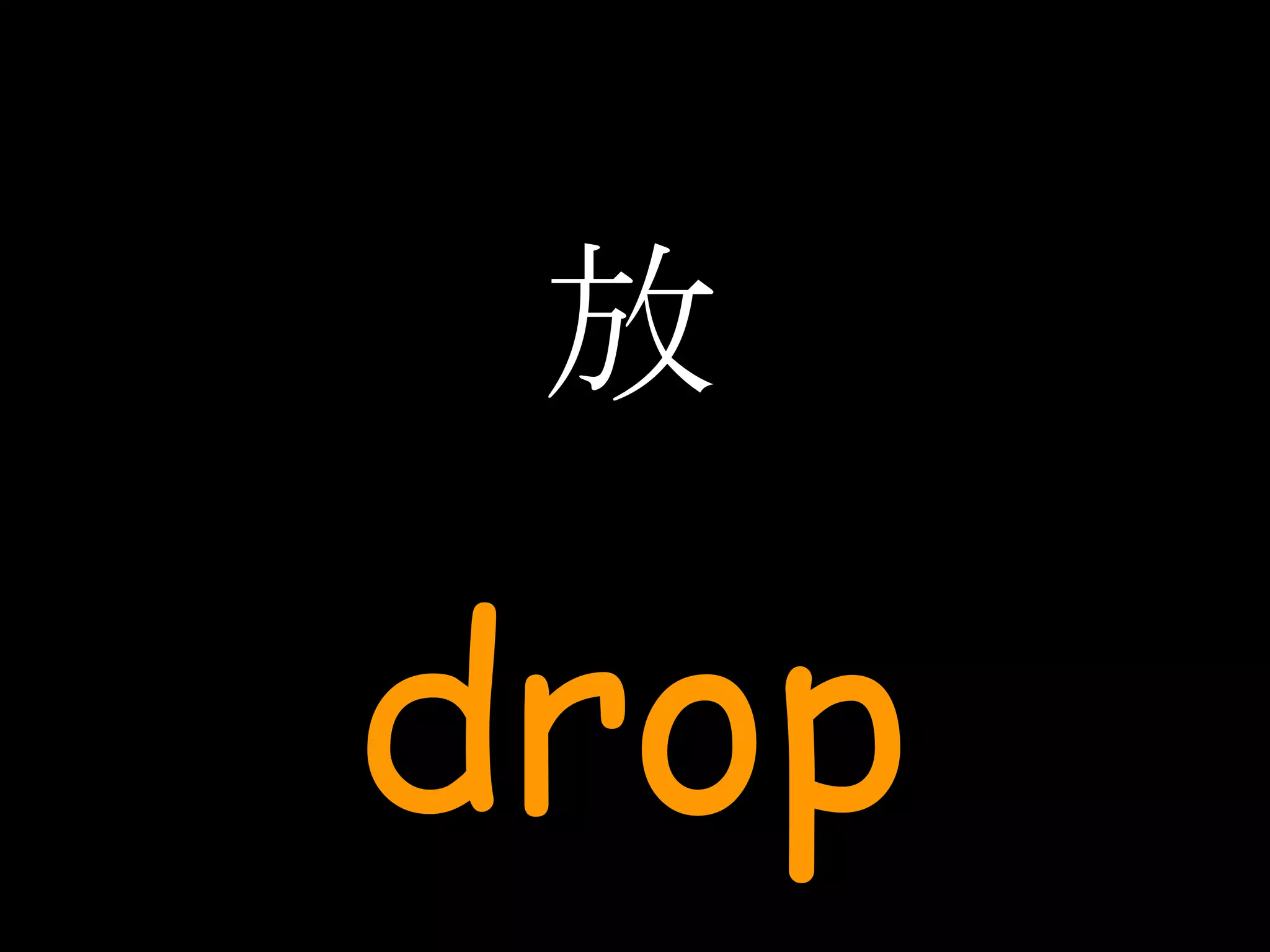 放 drop 