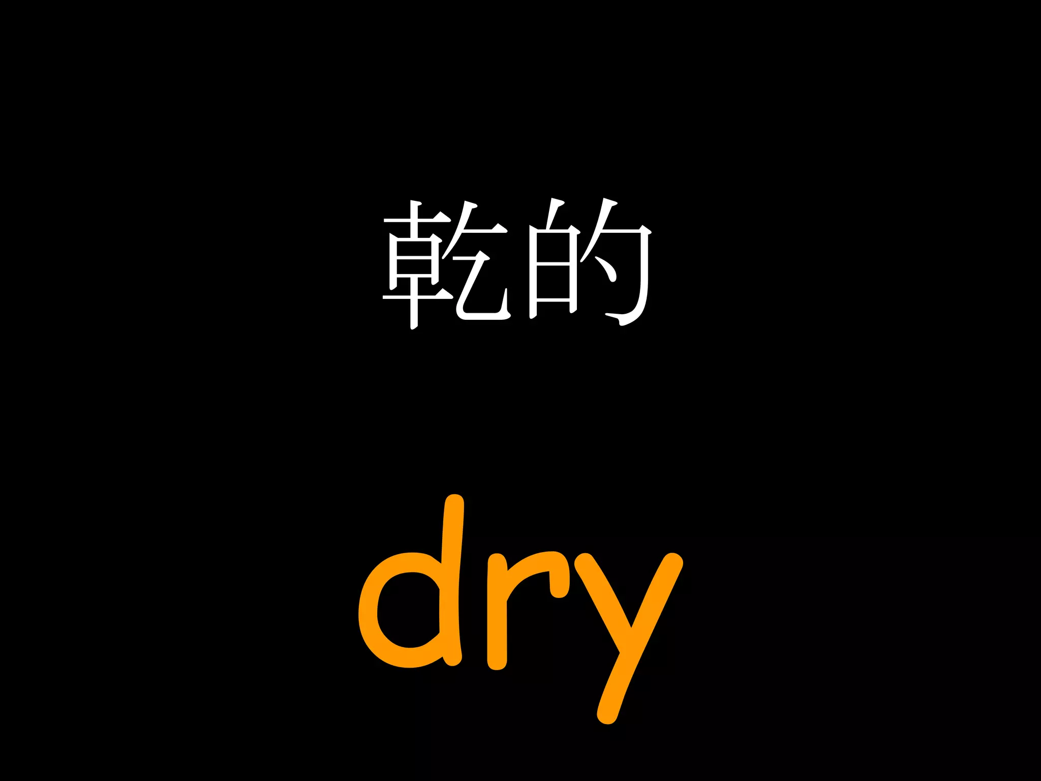 乾的 dry 