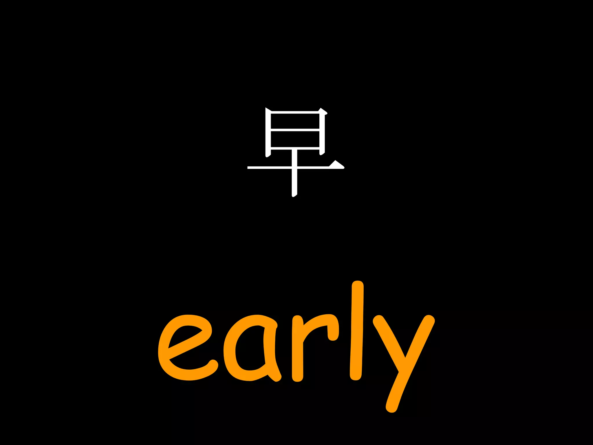 早 early 
