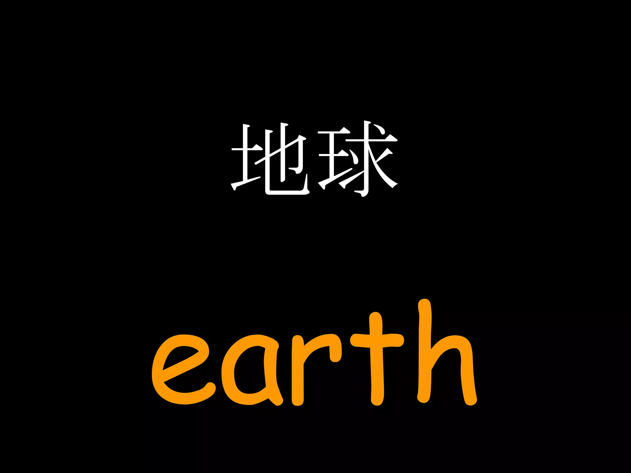 地球 earth 