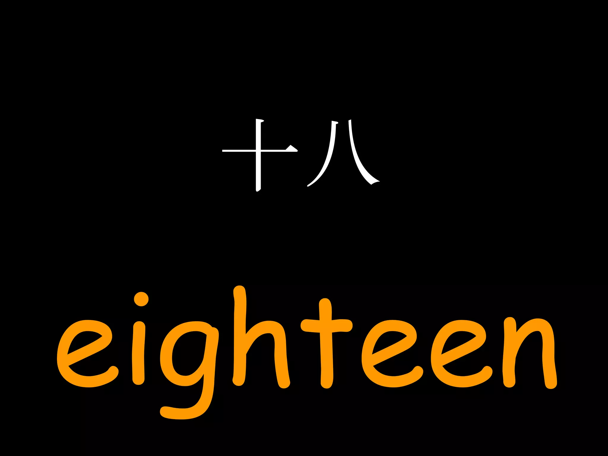 十八 eighteen 