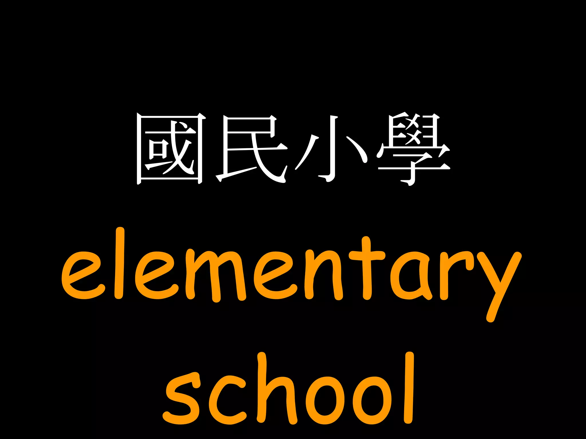 國民小學 elementary school 