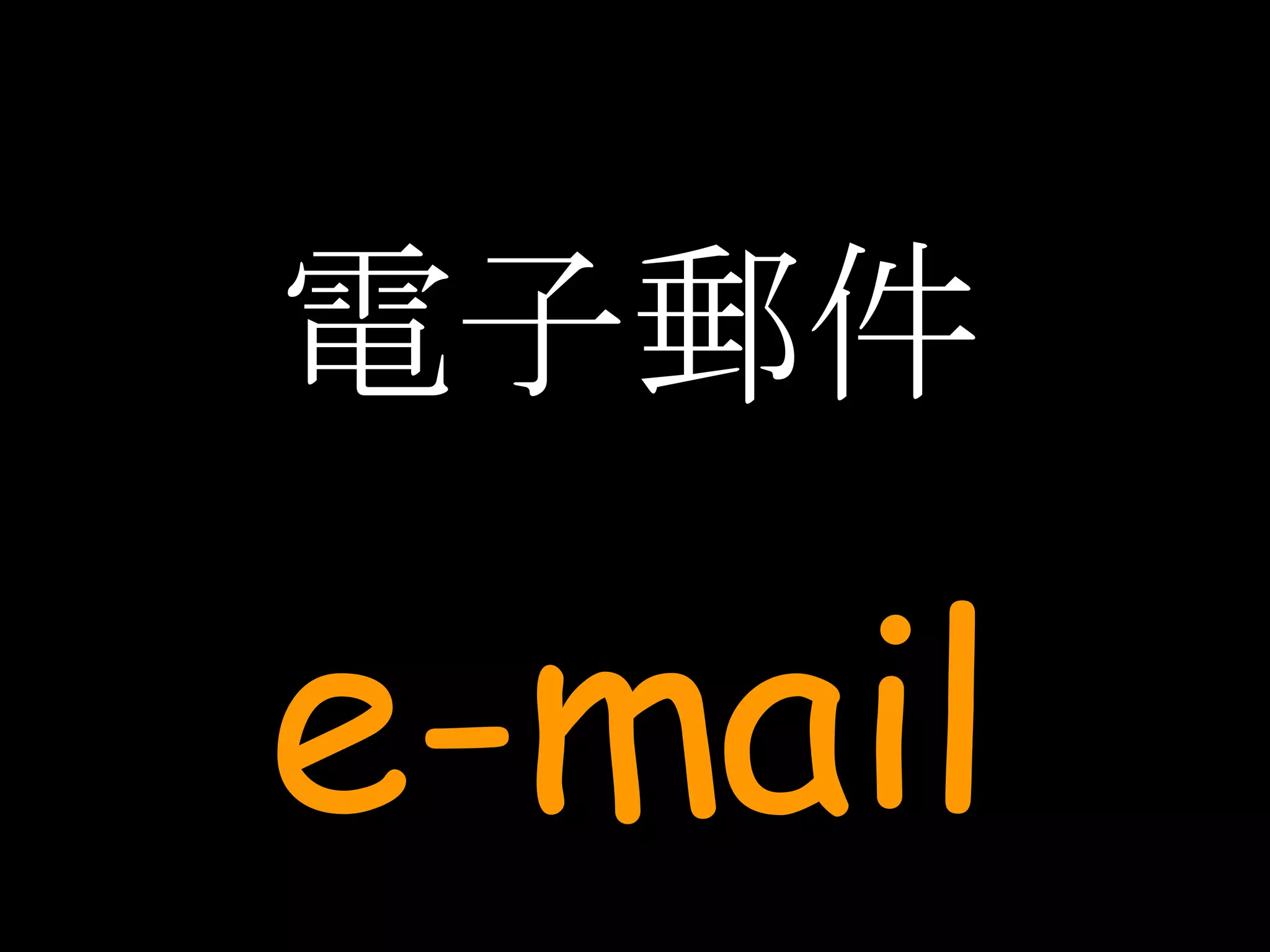 電子郵件 e-mail 