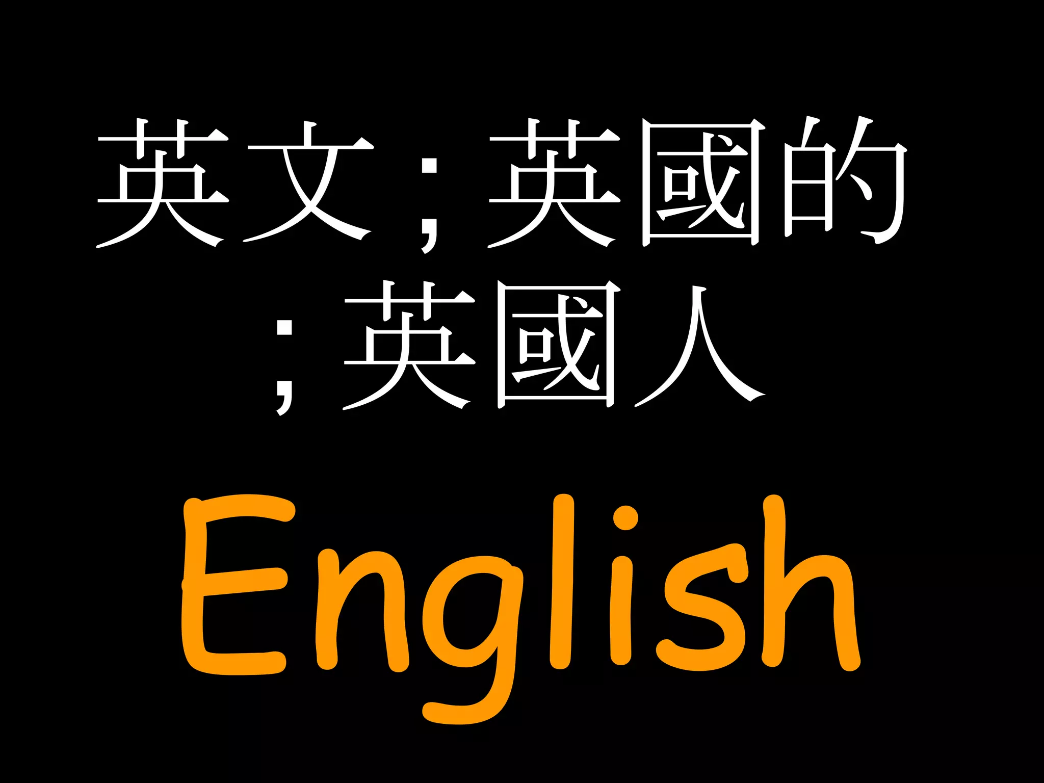 英文 ; 英國的 ; 英國人 English 