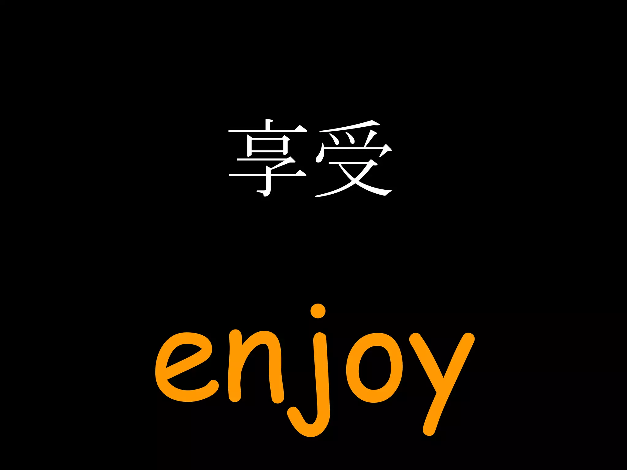 享受 enjoy 