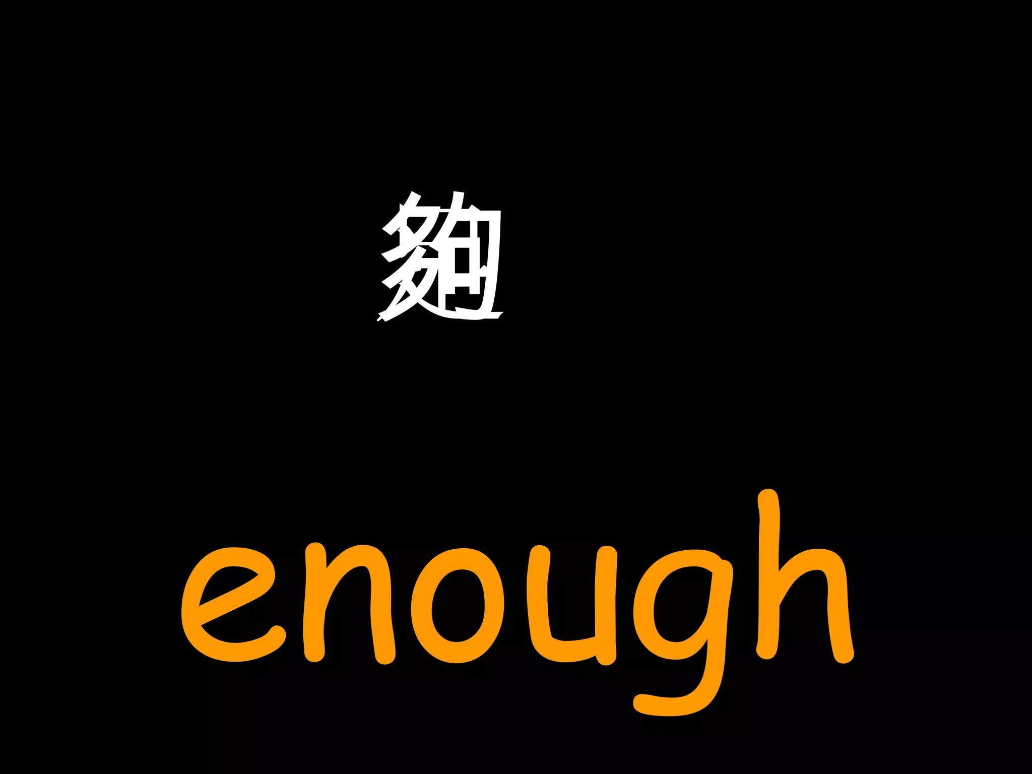足夠 enough 