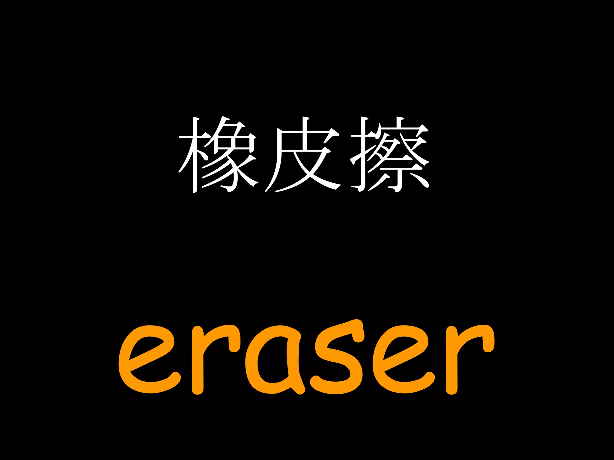 橡皮擦 eraser 
