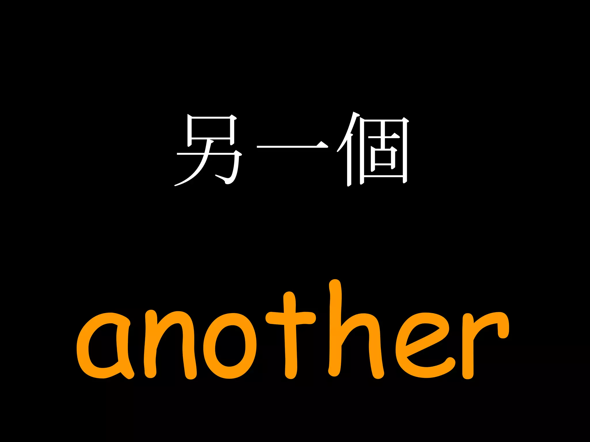 另一個 another 