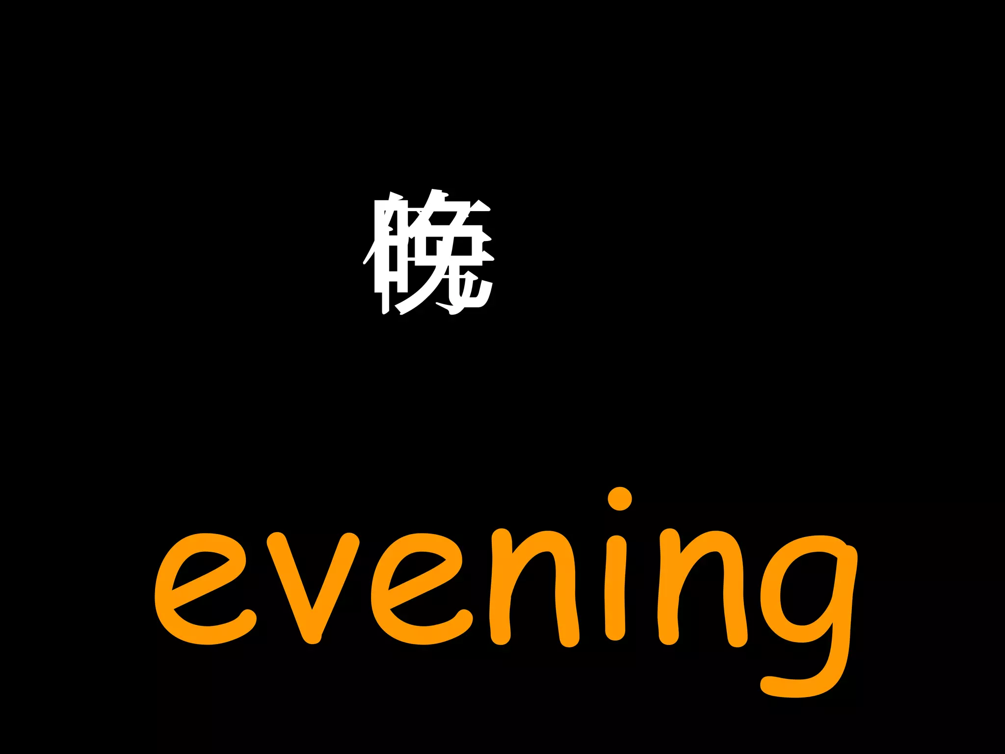傍晚 evening 