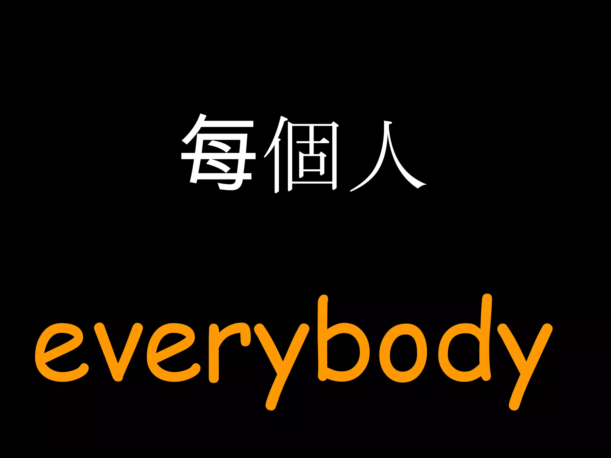每個人 everybody 