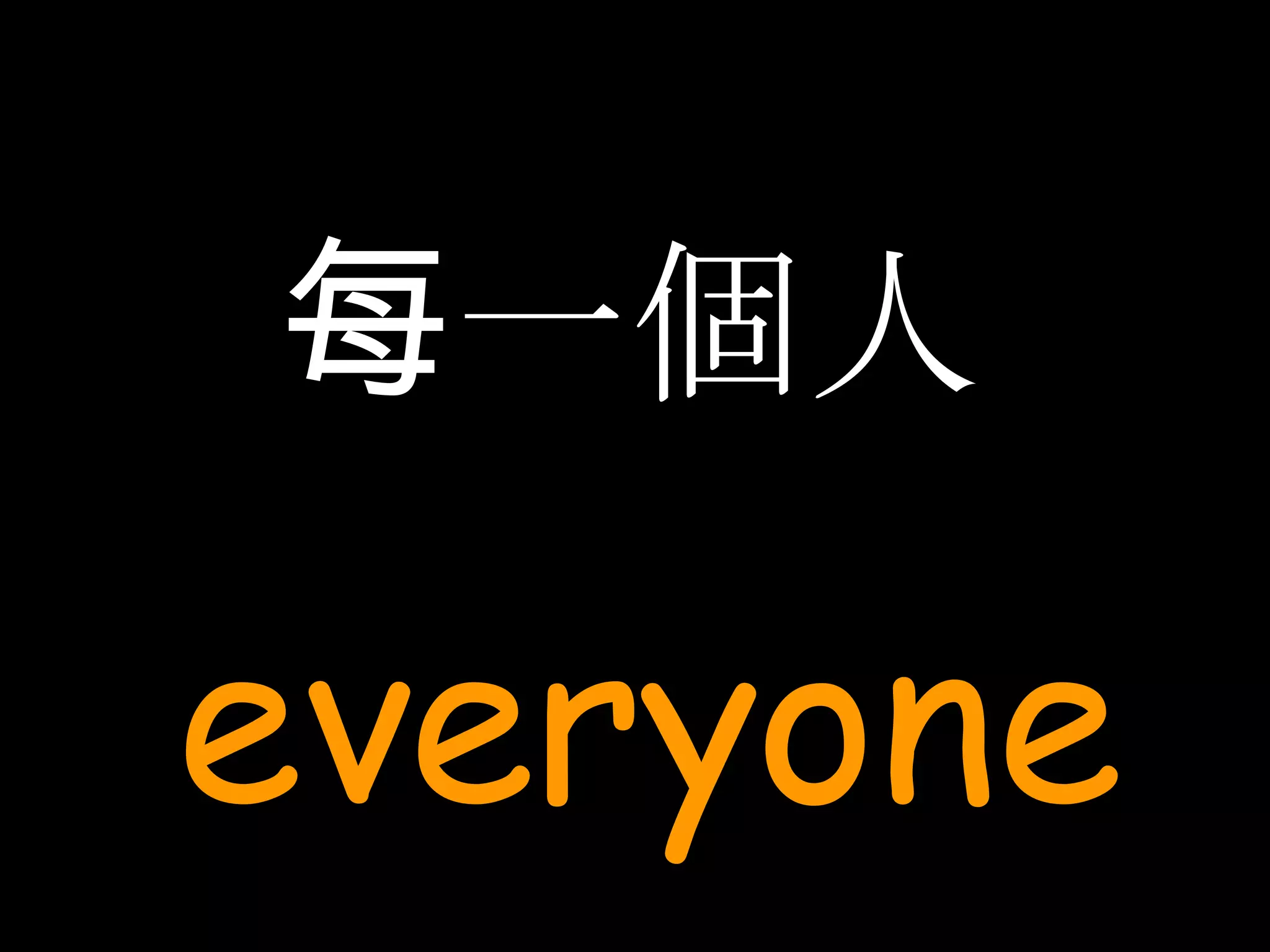 每一個人 everyone 