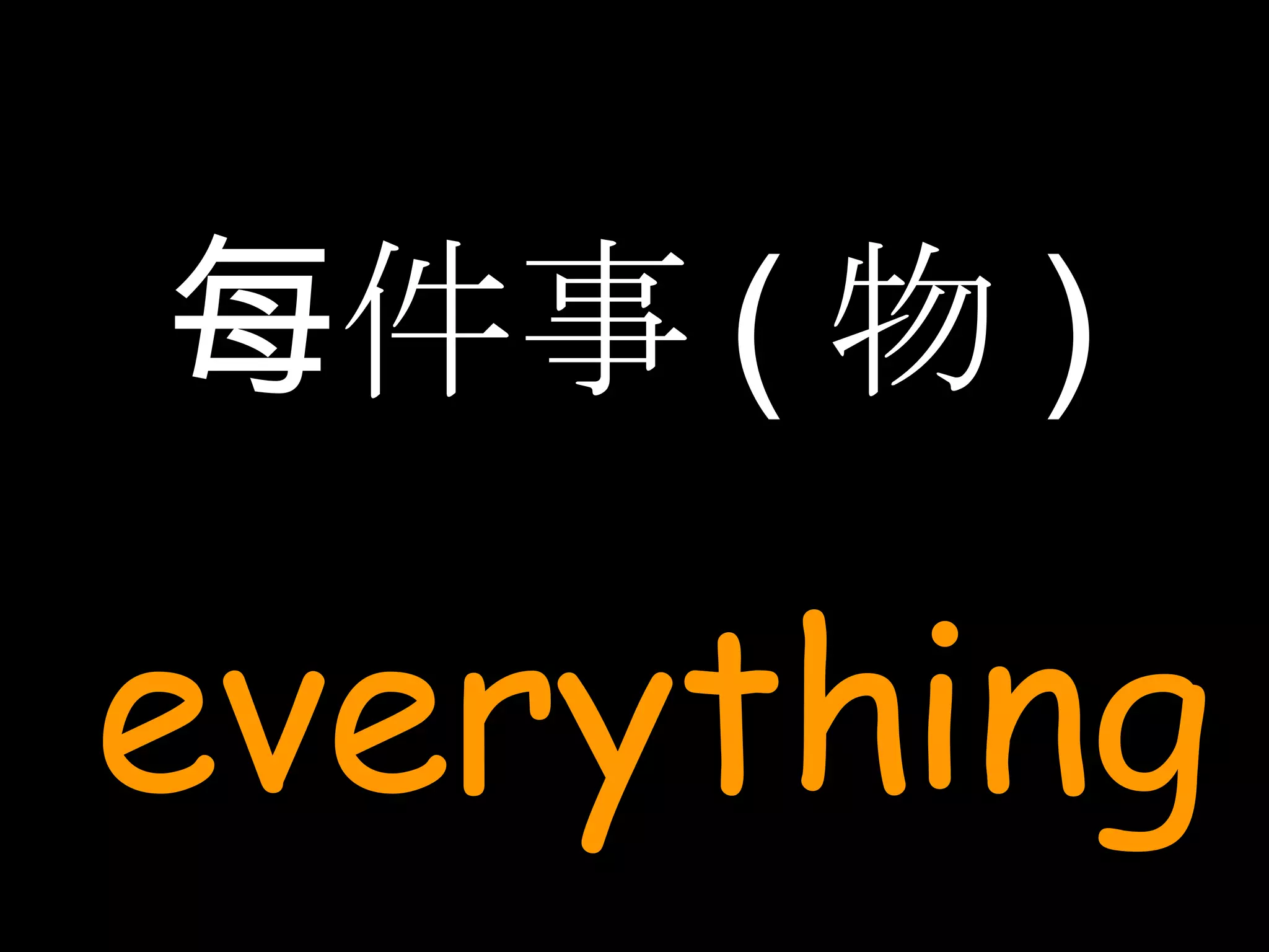 每件事 ( 物 ) everything 