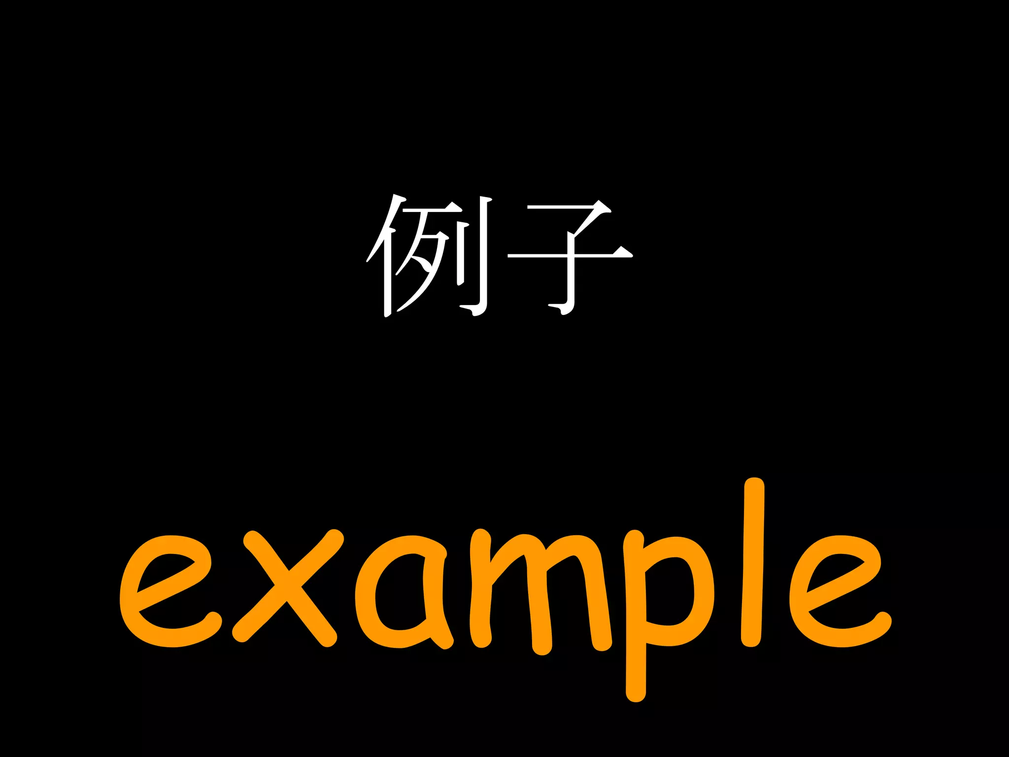 例子 example 