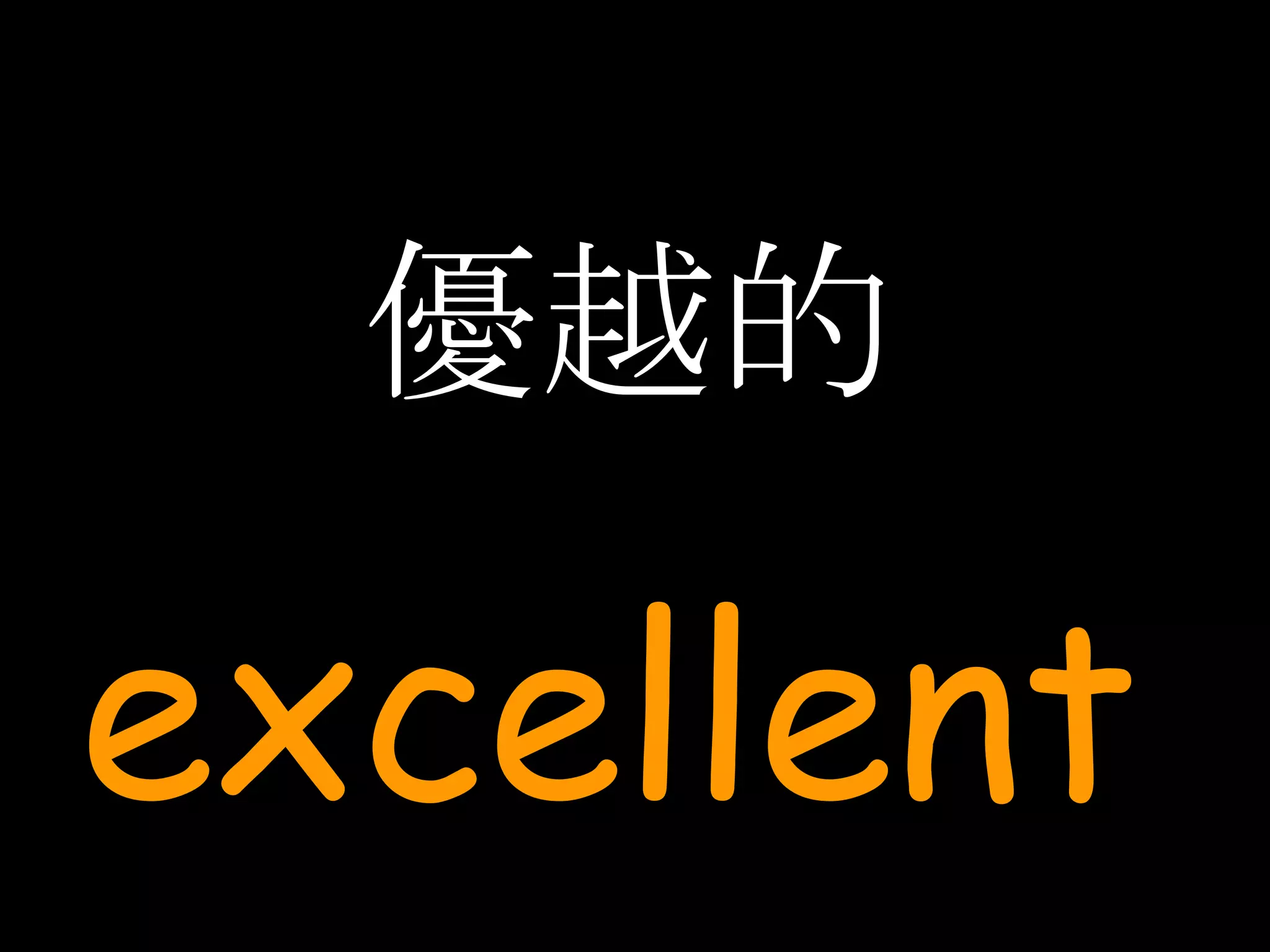 優越的 excellent 